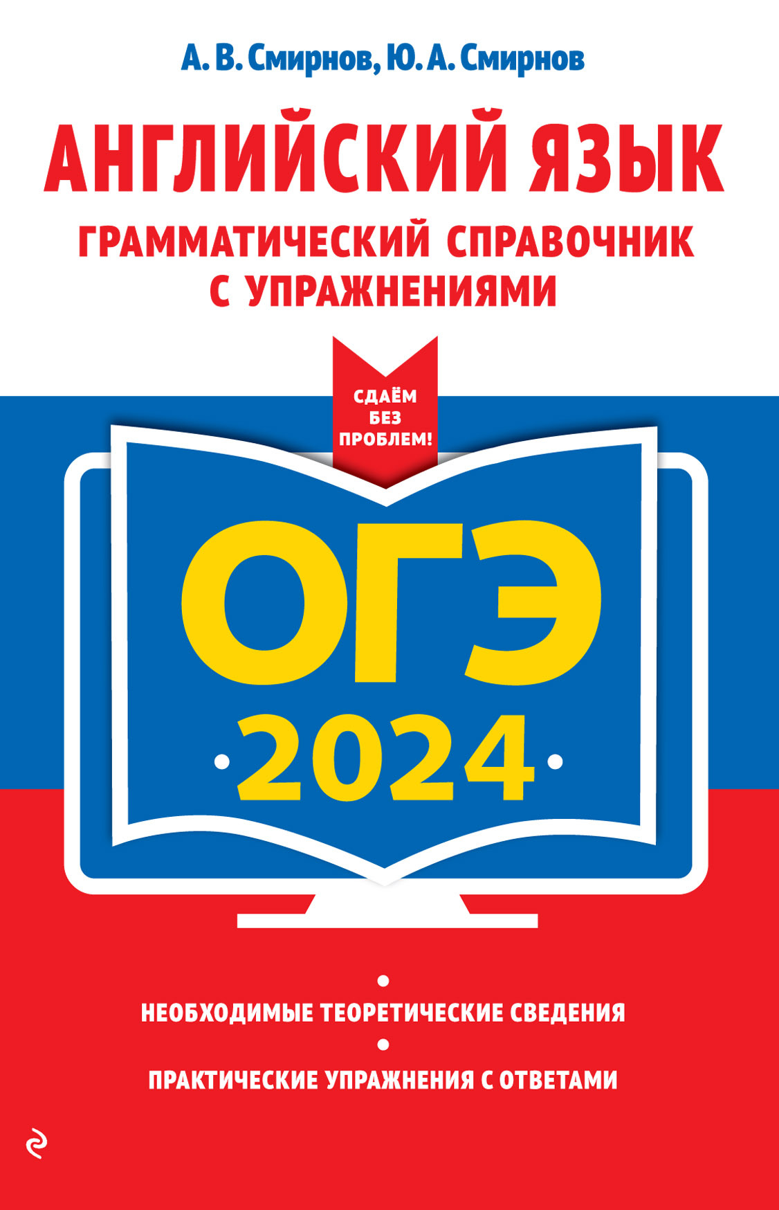 ОГЭ-2024. Английский язык. Грамматический справочник с упражнениями, Ю. А.  Смирнов – скачать pdf на ЛитРес