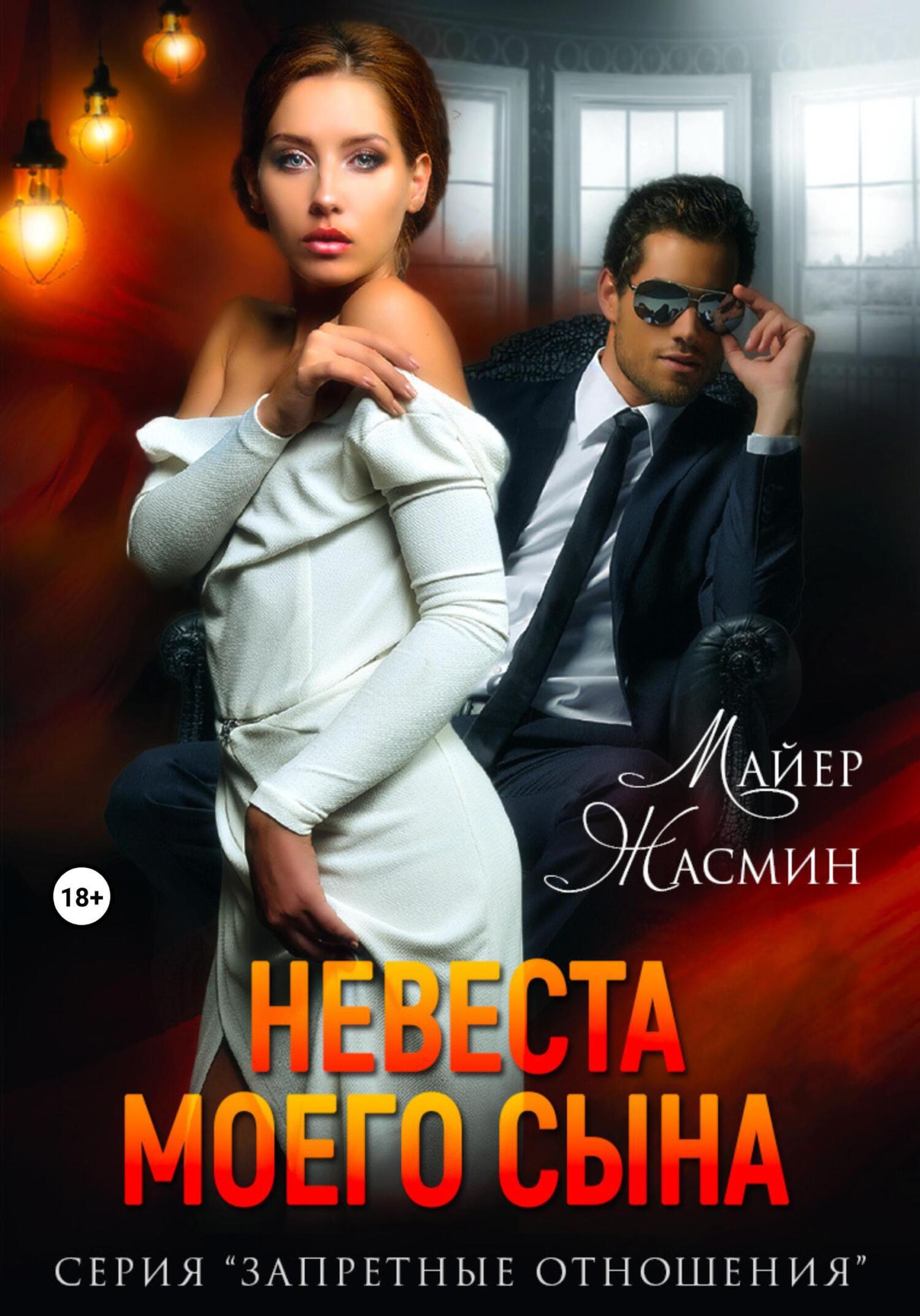 Невеста моего сына, Жасмин Майер – скачать книгу fb2, epub, pdf на ЛитРес