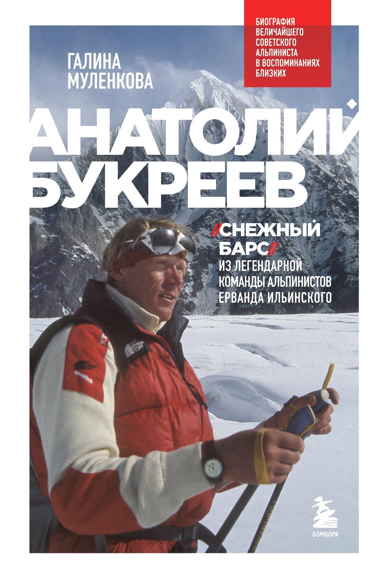 Читать онлайн «Анатолий Букреев. Биография величайшего советского ...
