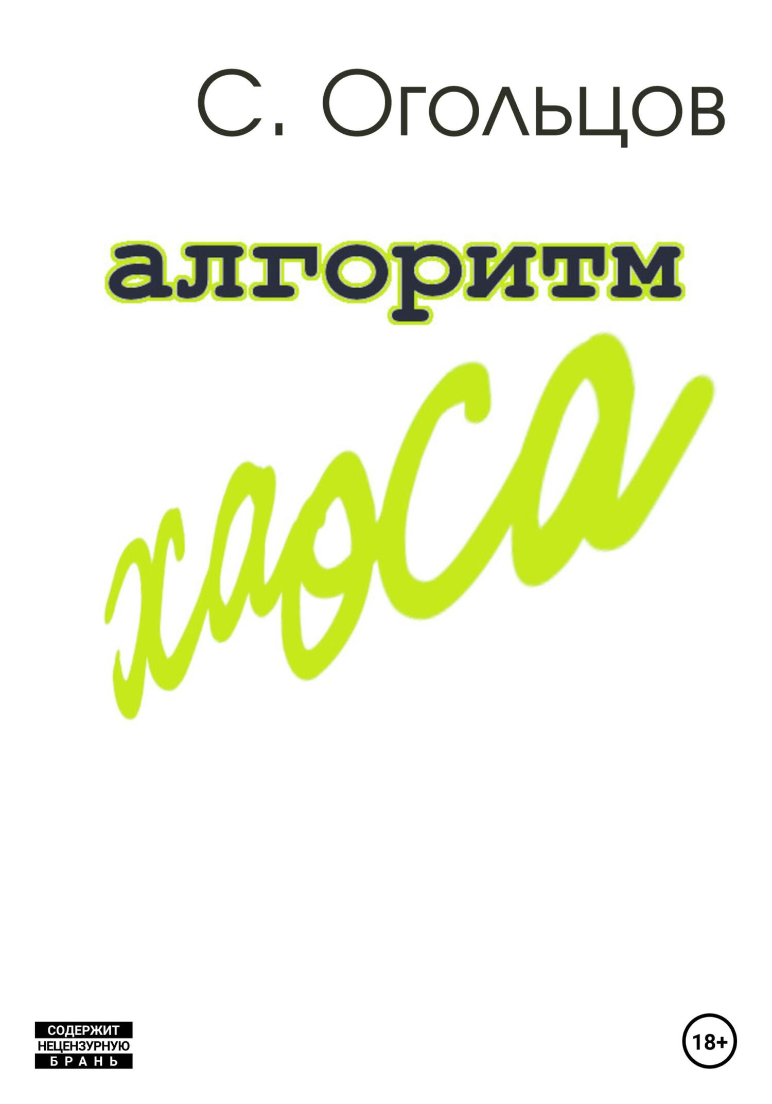 Алгоритм хаоса, Сергей Николаевич Огольцов – скачать книгу бесплатно fb2,  epub, pdf на ЛитРес