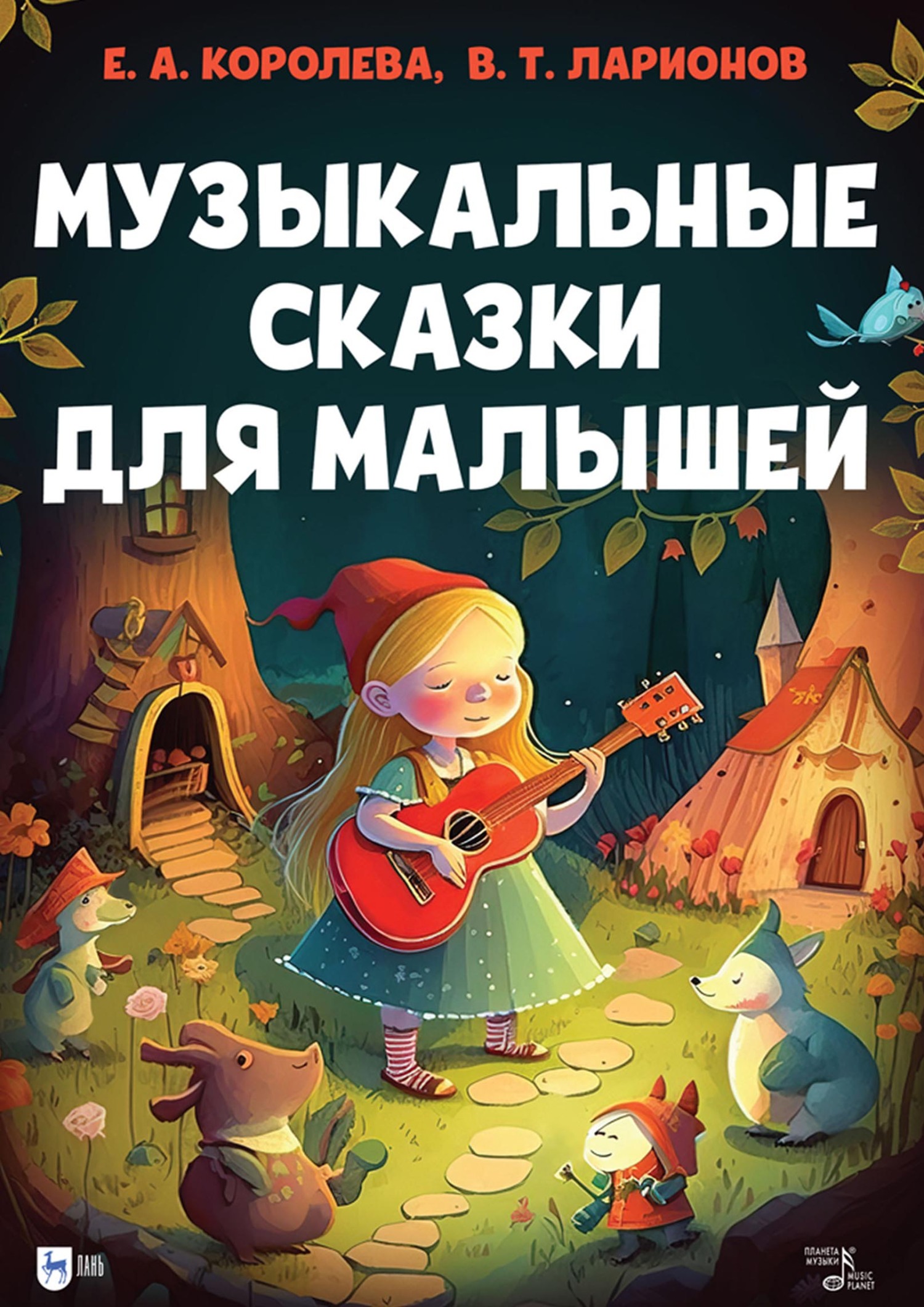 Музыкальные сказки для малышей. Учебно-методическое пособие, В. Т. Ларионов  – скачать pdf на ЛитРес