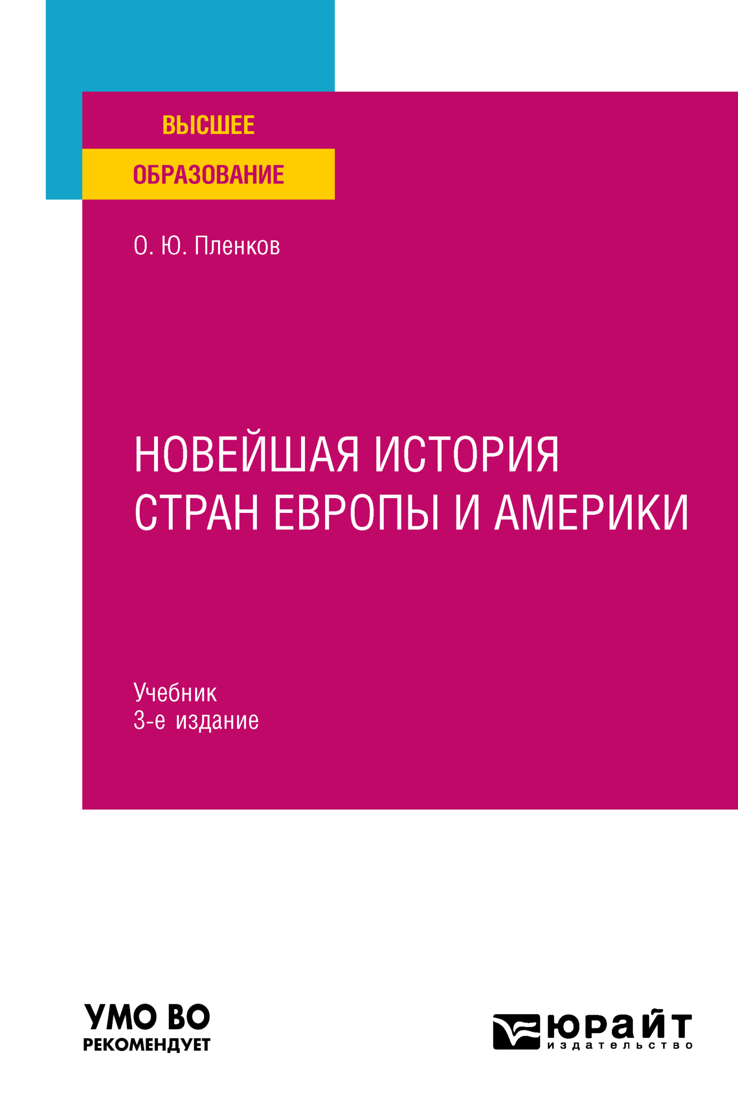 Новейшая история стран Европы и Америки 3-е изд., пер. и доп. Учебник для  вузов, Олег Юрьевич Пленков – скачать pdf на ЛитРес