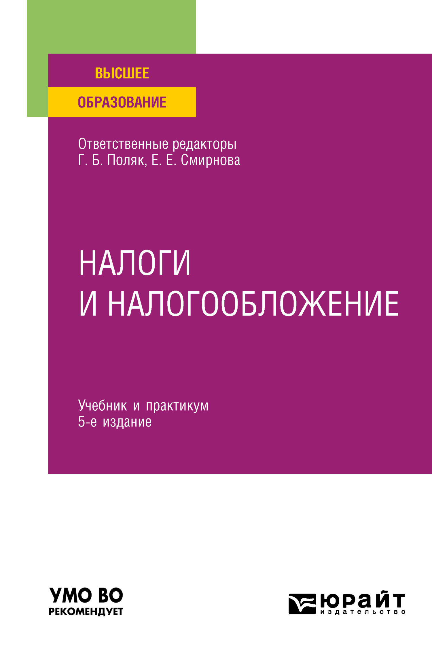 Налоги и налогообложение 5-е изд., пер. и доп. Учебник и практикум для  вузов, Любовь Ивановна Гончаренко – скачать pdf на ЛитРес