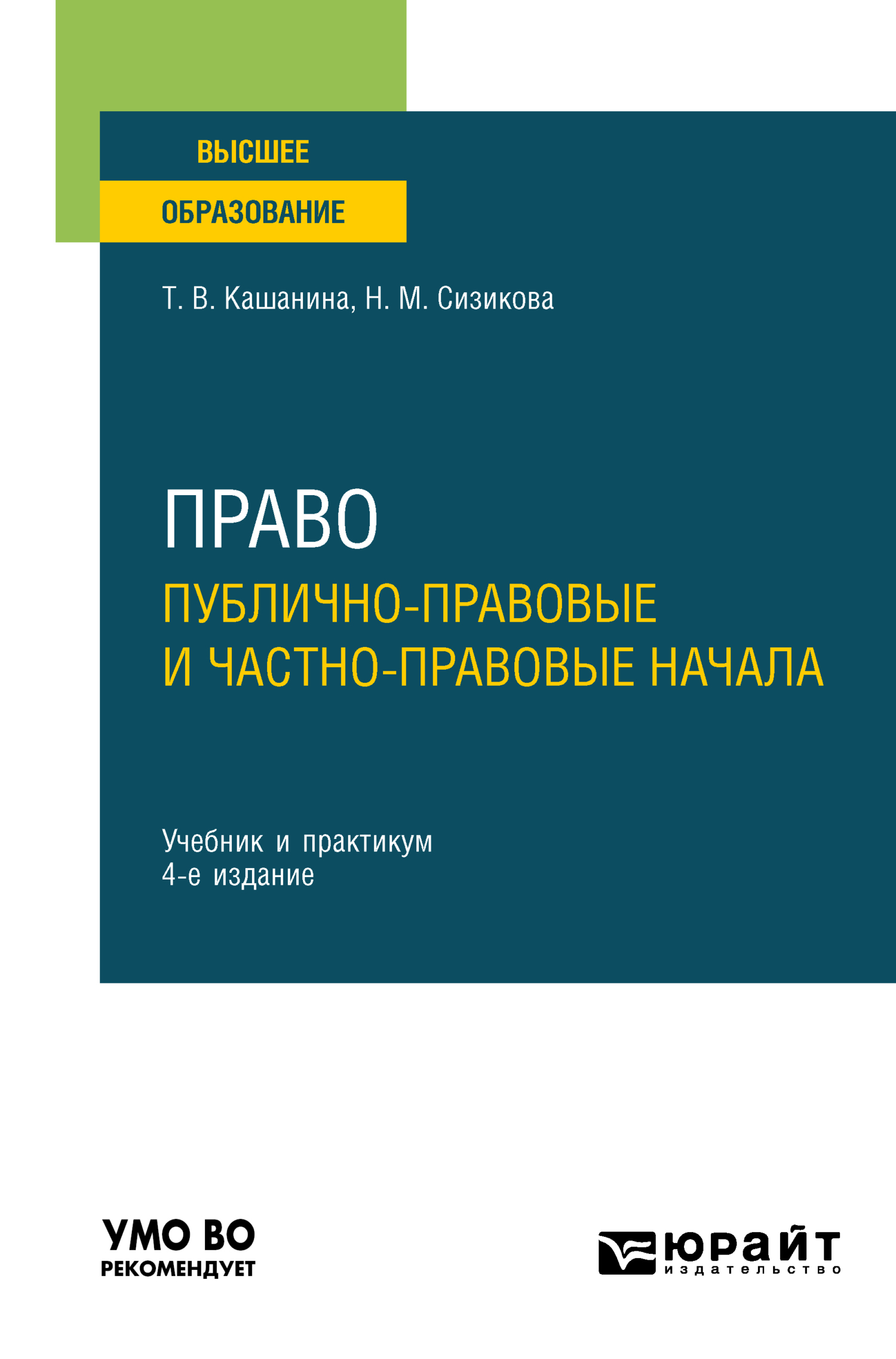 Право: публично-правовые и частно-правовые начала 4-е изд., пер. и доп.  Учебник и практикум для вузов, Татьяна Васильевна Кашанина – скачать pdf на  ЛитРес