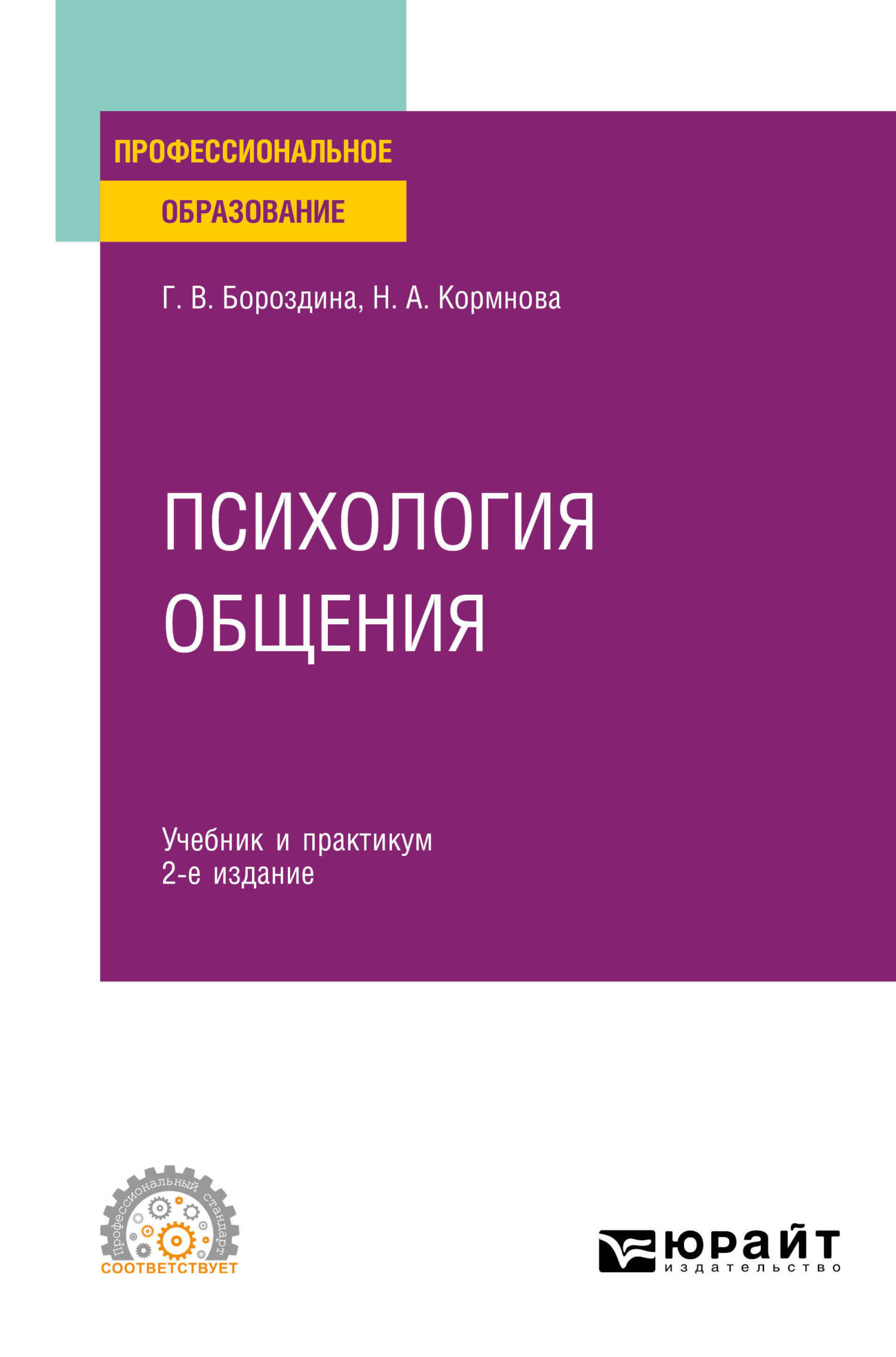 Психология общения 2-е изд., пер. и доп. Учебник и практикум для СПО,  Галина Васильевна Бороздина – скачать pdf на ЛитРес