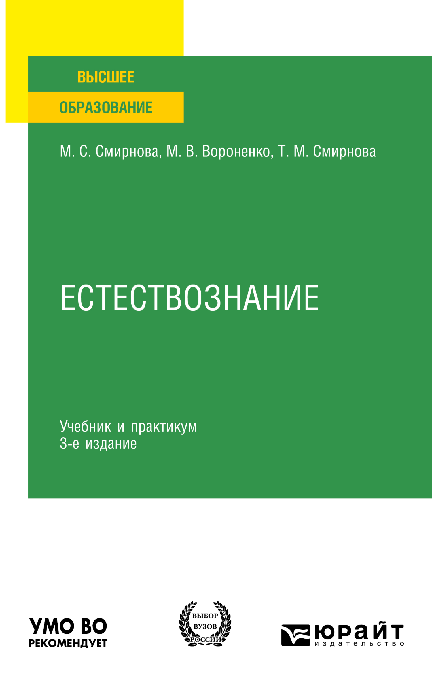 Естествознание 3-е изд., пер. и доп. Учебник и практикум для вузов, Татьяна  Михайловна Смирнова – скачать pdf на ЛитРес