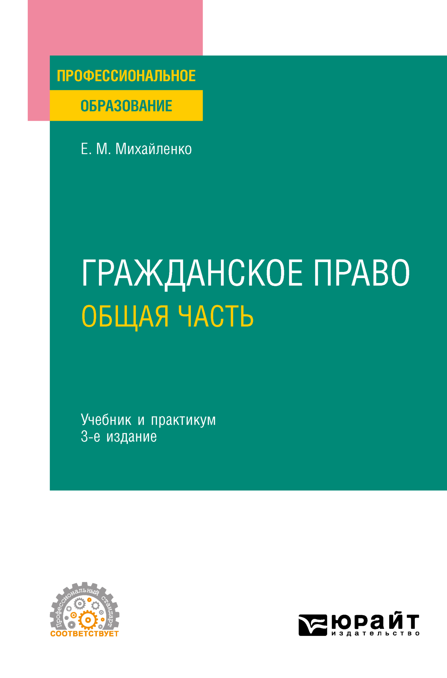 Гражданское право. Общая часть 3-е изд., пер. и доп. Учебник и практикум  для СПО, Елена Михайловна Михайленко – скачать pdf на ЛитРес