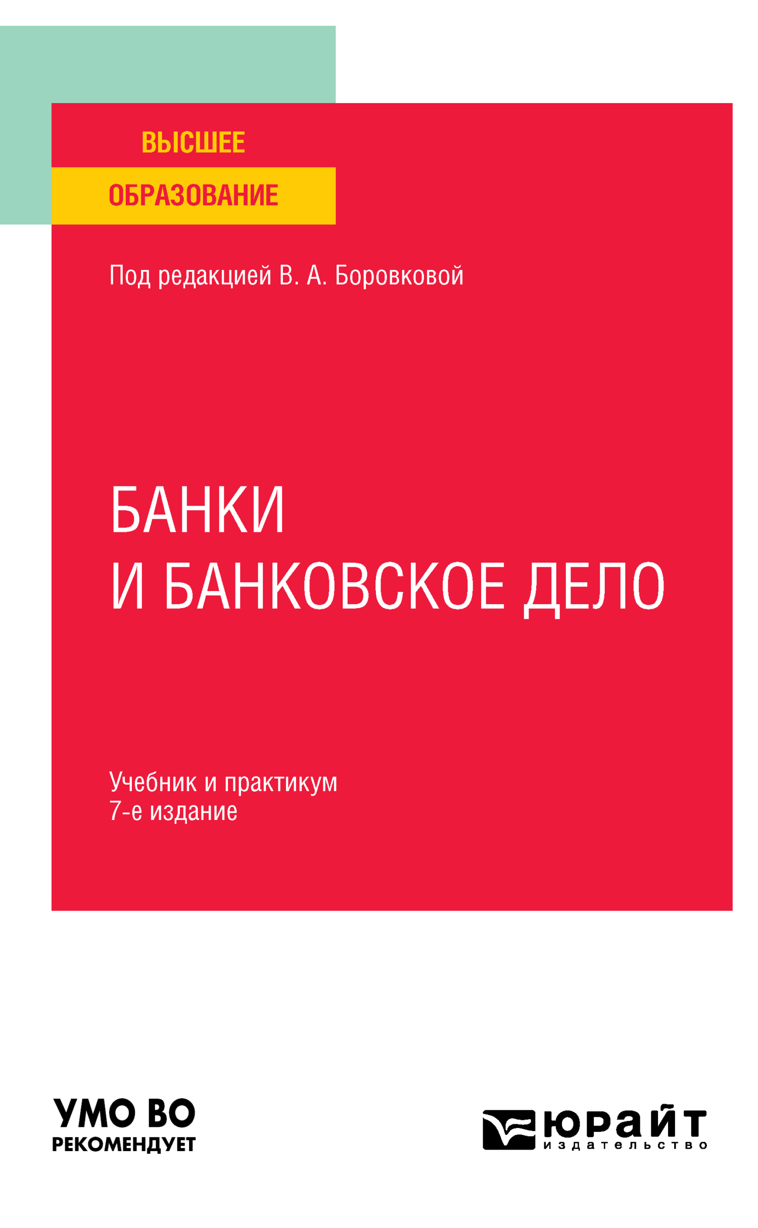 Банки и банковское дело 7-е изд., пер. и доп. Учебник и практикум для  вузов, Андрей Игоревич Балабанов – скачать pdf на ЛитРес