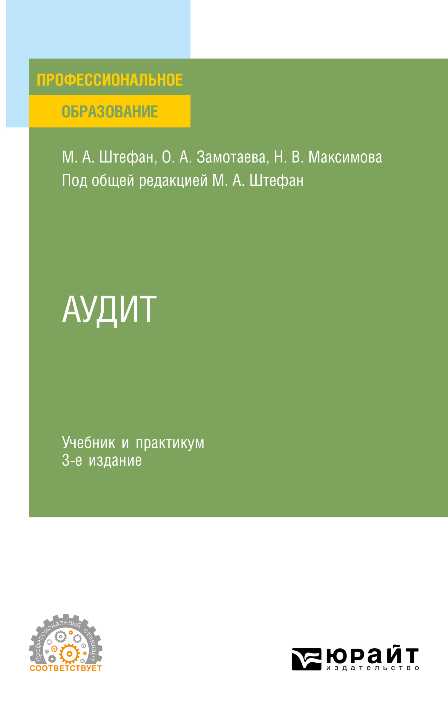 Аудит 3-е изд., пер. и доп. Учебник и практикум для СПО, Мария  Александровна Штефан – скачать pdf на ЛитРес