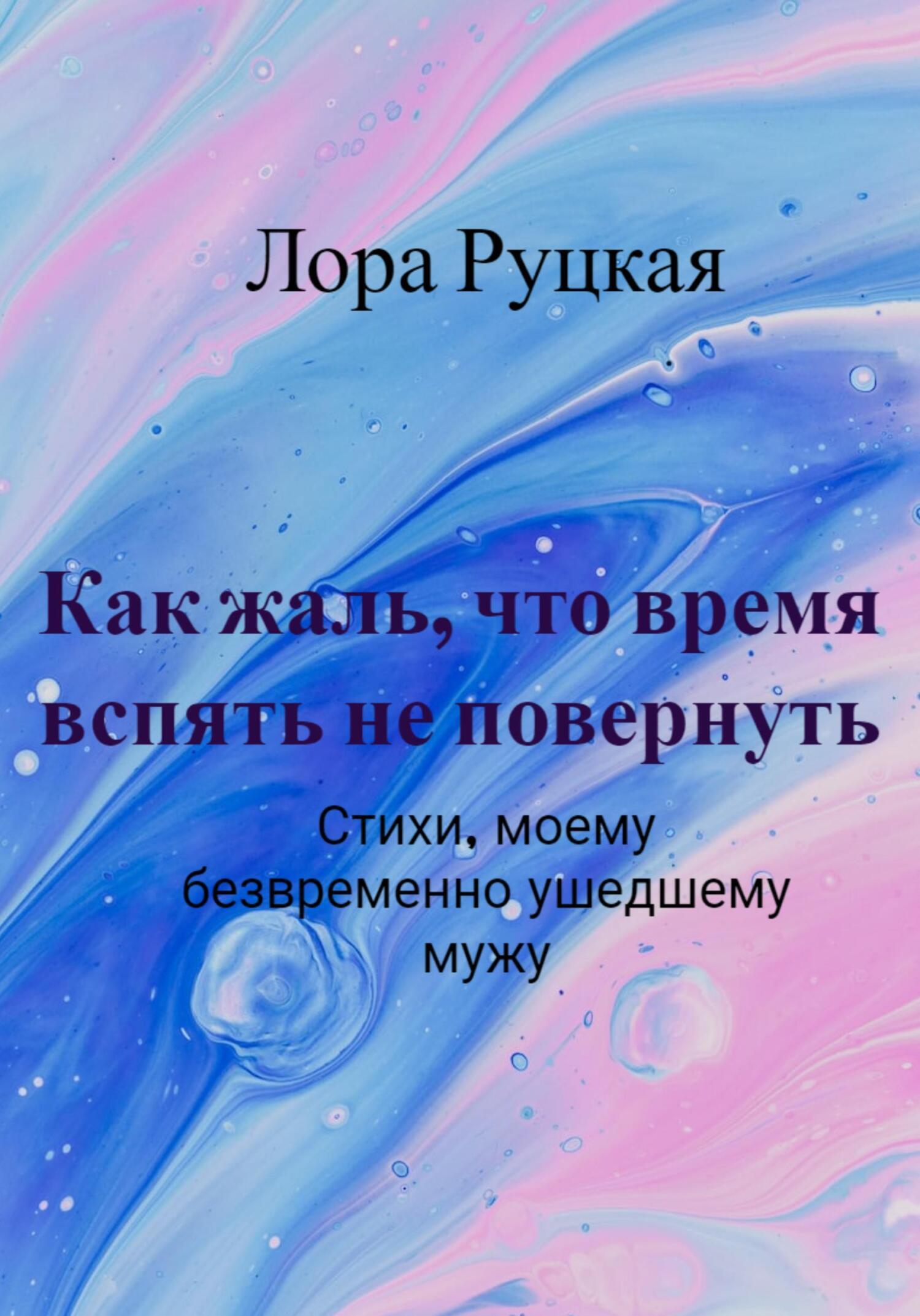 Как жаль, что время вспять не повернуть, Лора Руцкая – скачать книгу fb2,  epub, pdf на ЛитРес