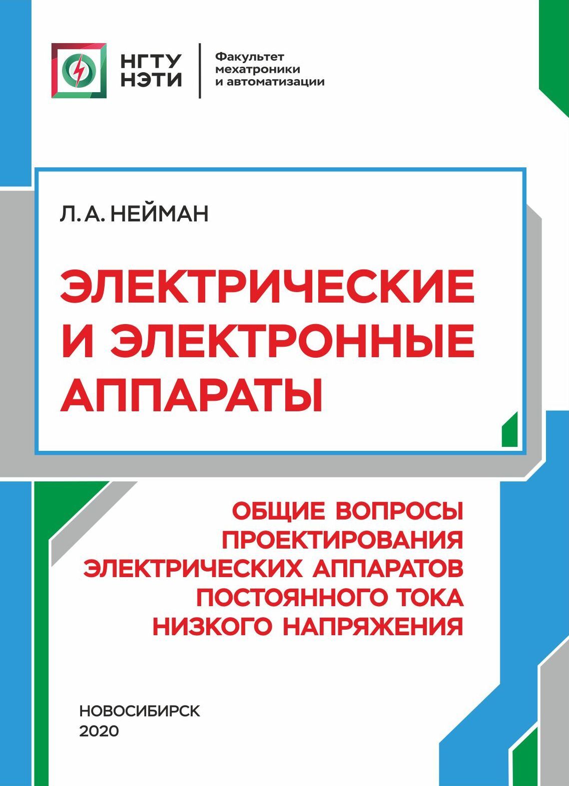 «Электрические и электронные аппараты. Общие вопросы проектирования  электрических аппаратов постоянного тока низкого напряжения» – Л. А. Нейман  | ...