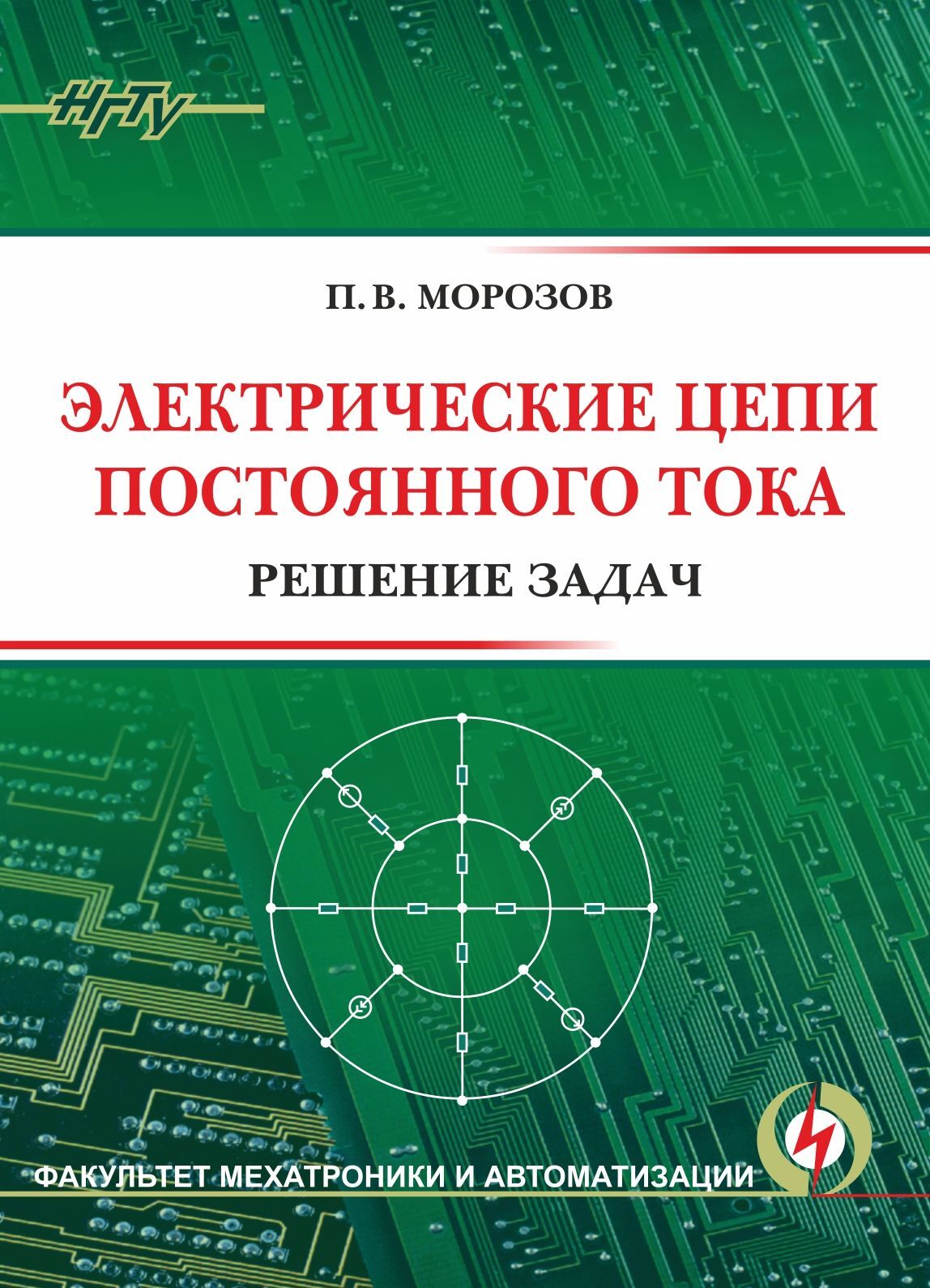 Электрические цепи постоянного тока. Решение задач, П. В. Морозов – скачать  pdf на ЛитРес