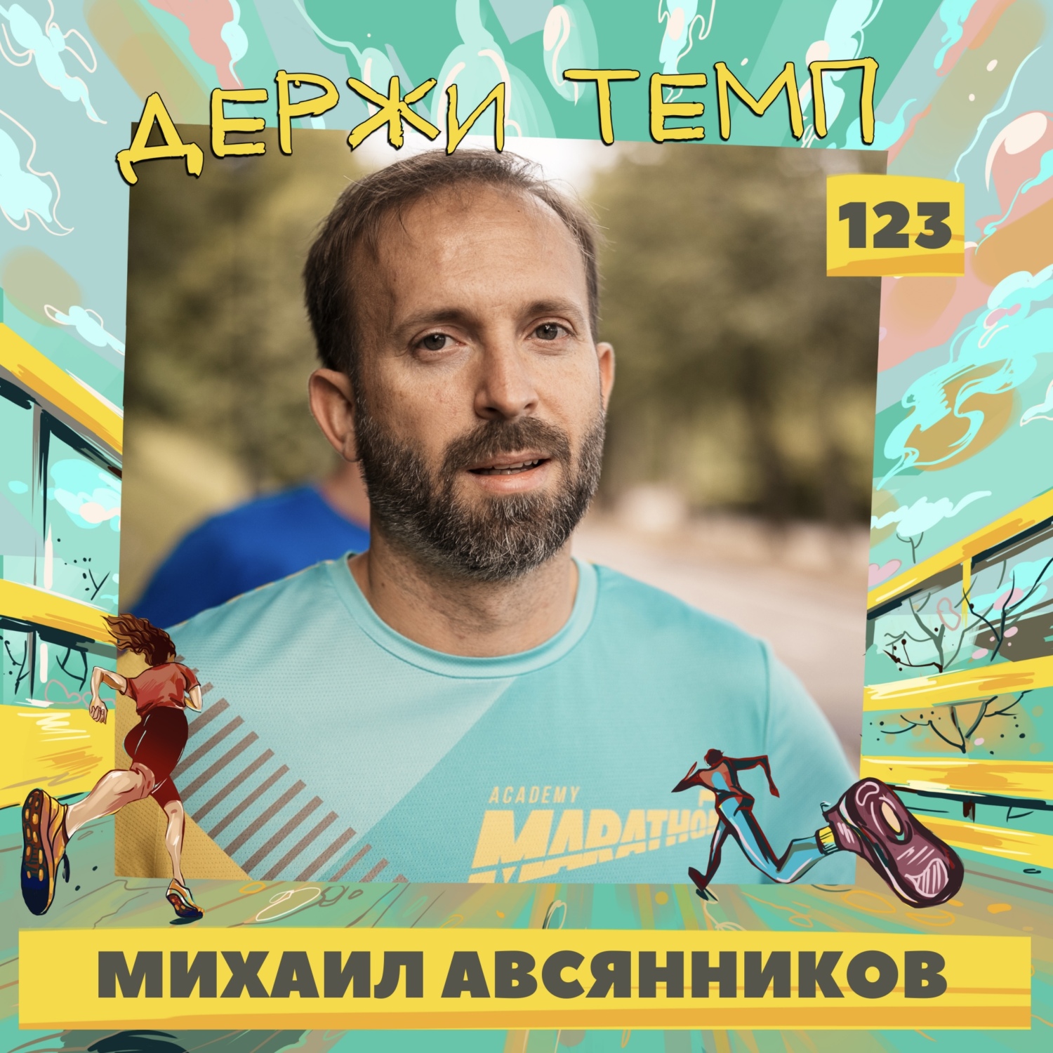 123. Многодетный отец: Михаил Авсянников о том, как свое увлечение  превратить в семейное хобби, Сергей Черепанов - бесплатно скачать mp3 или  слушать онлайн