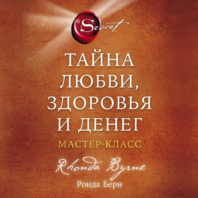 Аудиокнига Тайна любви, здоровья и денег. Мастер-класс, Ронда Берн ...