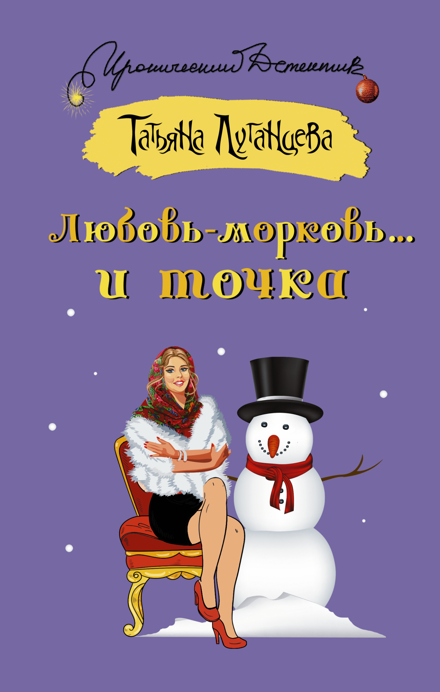 Любовь-морковь… и точка, Татьяна Луганцева – скачать книгу fb2, epub, pdf  на ЛитРес