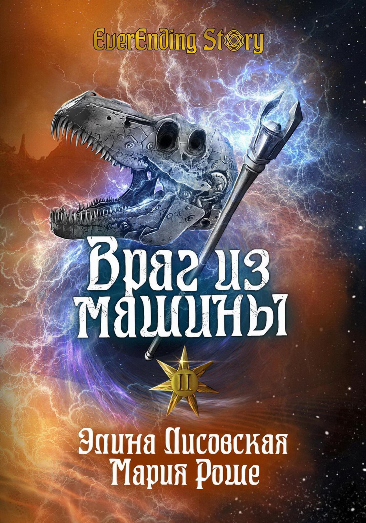 Враг из машины. Том II, Элина Лисовская – скачать книгу fb2, epub, pdf на  ЛитРес