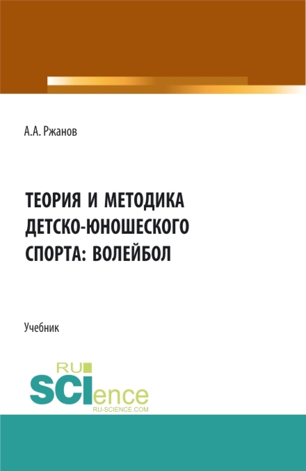 Теория и методика детско-юношеского спорта: волейбол. (Бакалавриат).  Учебник., Алексей Александрович Ржанов – скачать pdf на ЛитРес