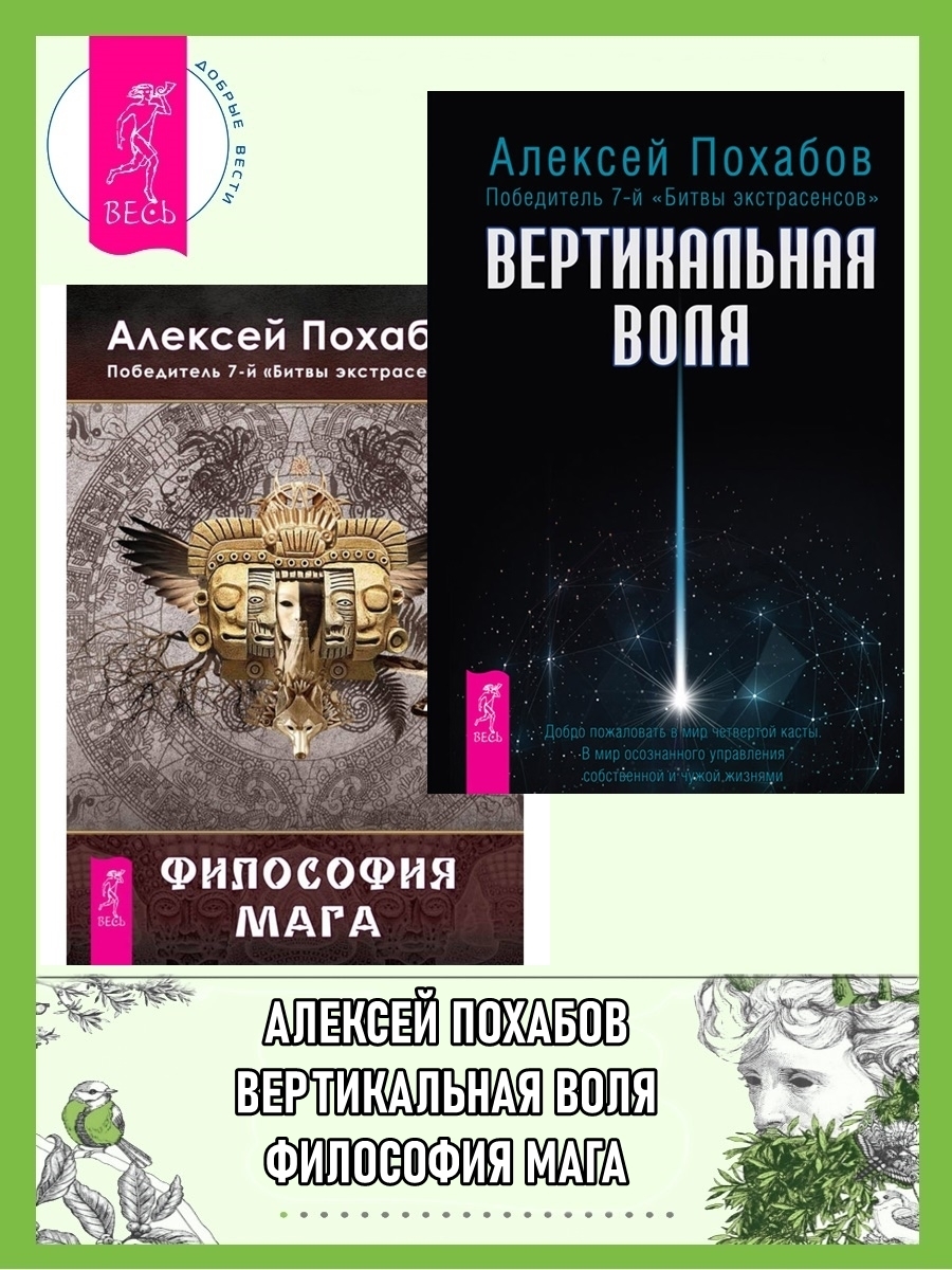 Вертикальная воля. Философия мага, Алексей Похабов – скачать книгу fb2,  epub, pdf на ЛитРес