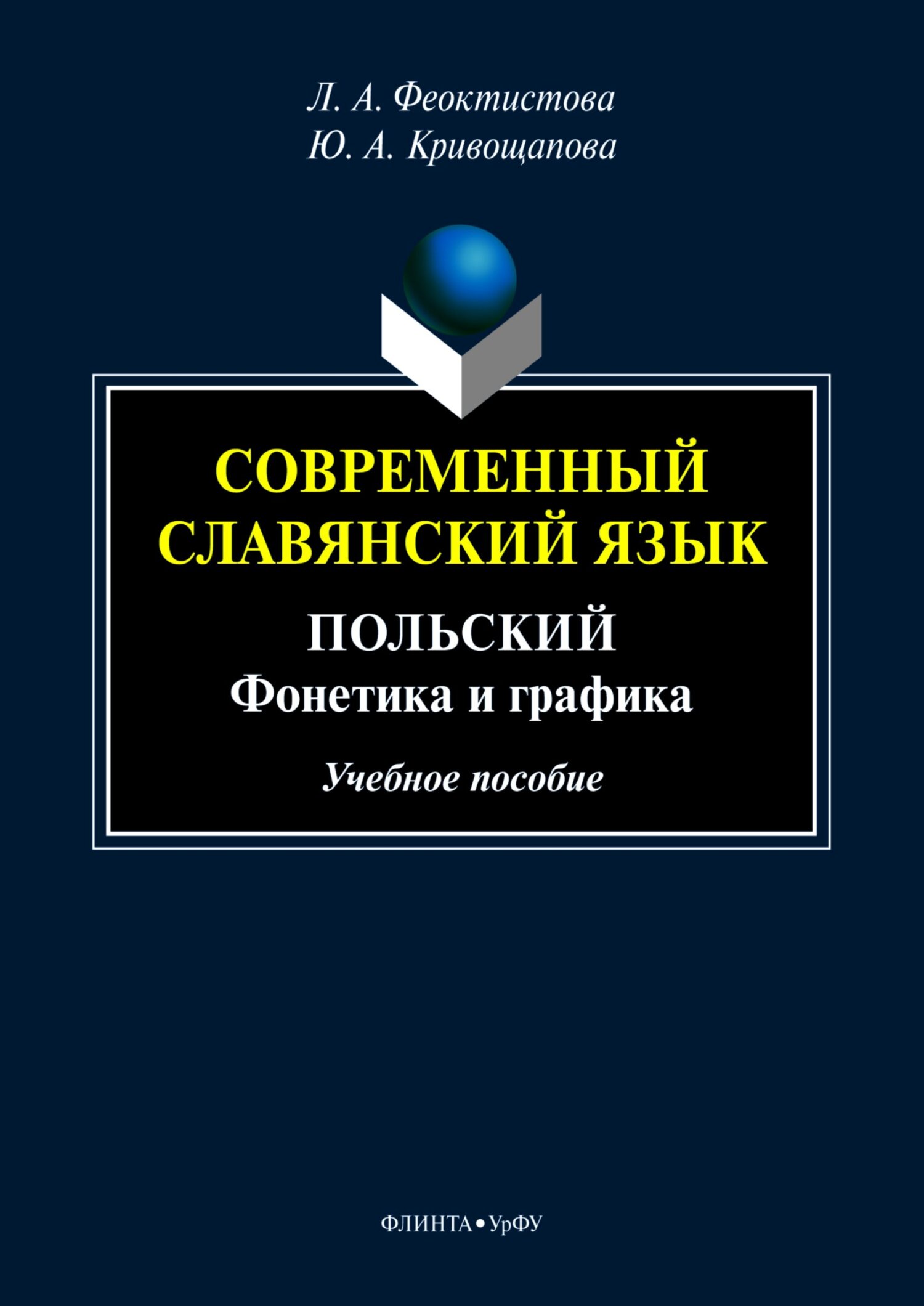 Современный славянский язык. Польский. Фонетика и графика, Ю. А.  Кривощапова – скачать pdf на ЛитРес