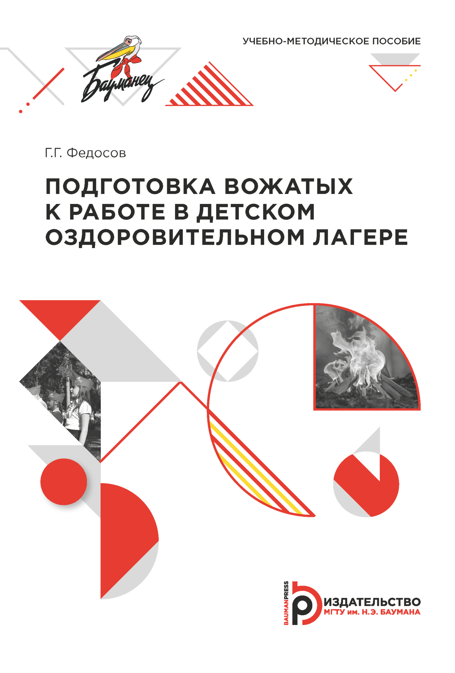 Подготовка вожатых к работе в детском оздоровительном лагере, Г. Г. Федосов  – скачать pdf на ЛитРес