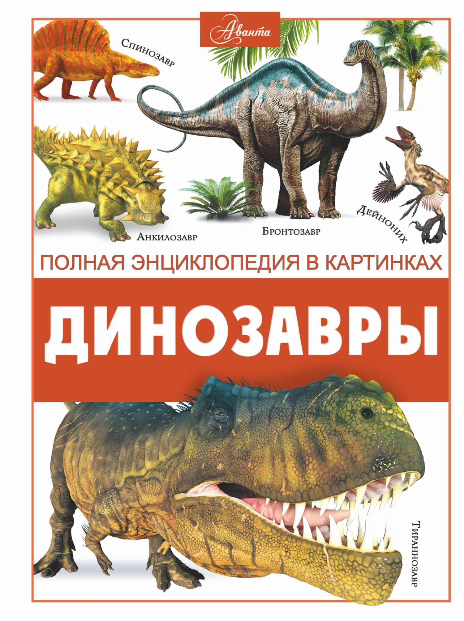 «Динозавры» – В. В. Ликсо | ЛитРес