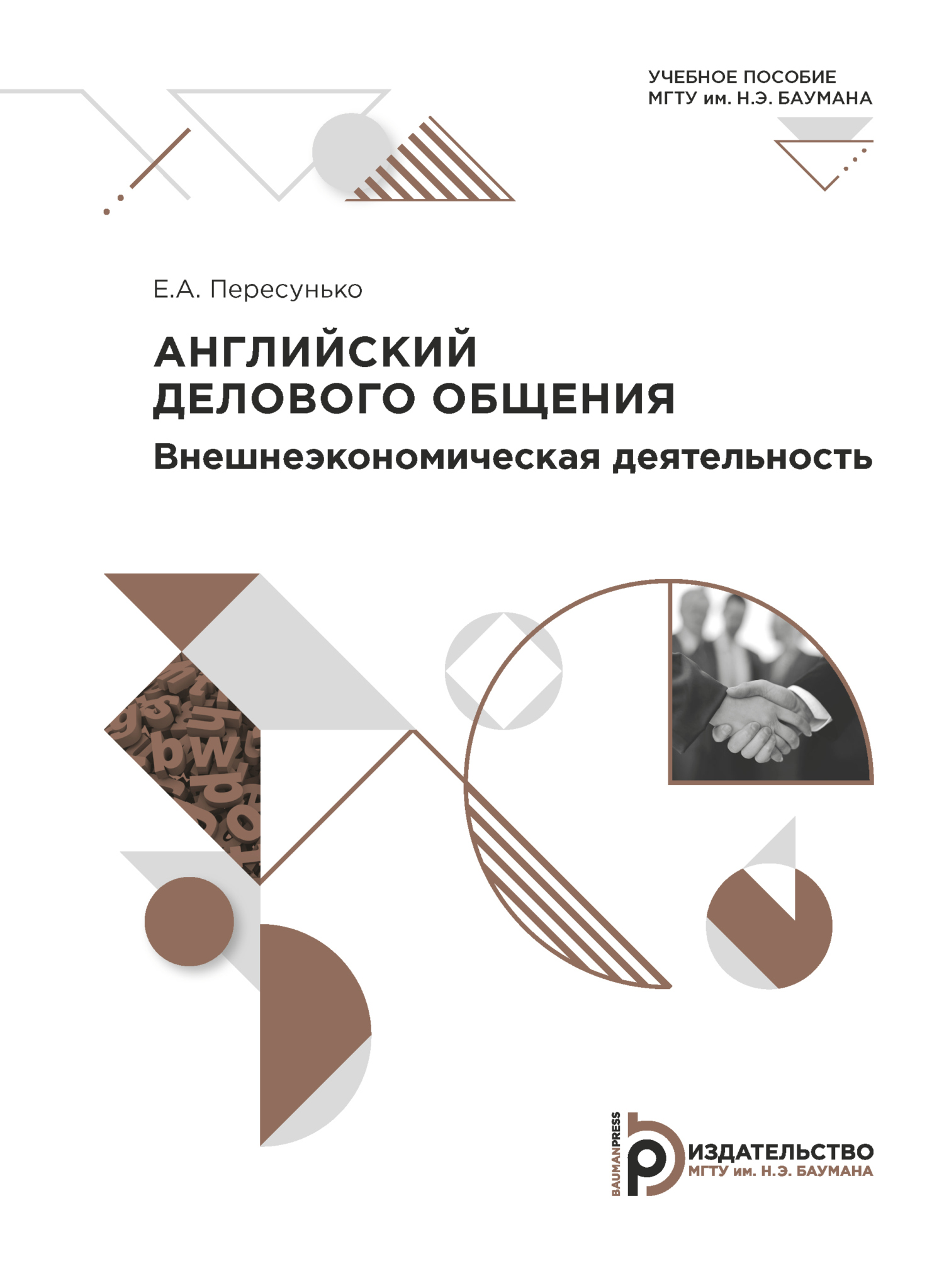 Английский делового общения. Внешнеэкономическая деятельность, Е. А.  Пересунько – скачать pdf на ЛитРес