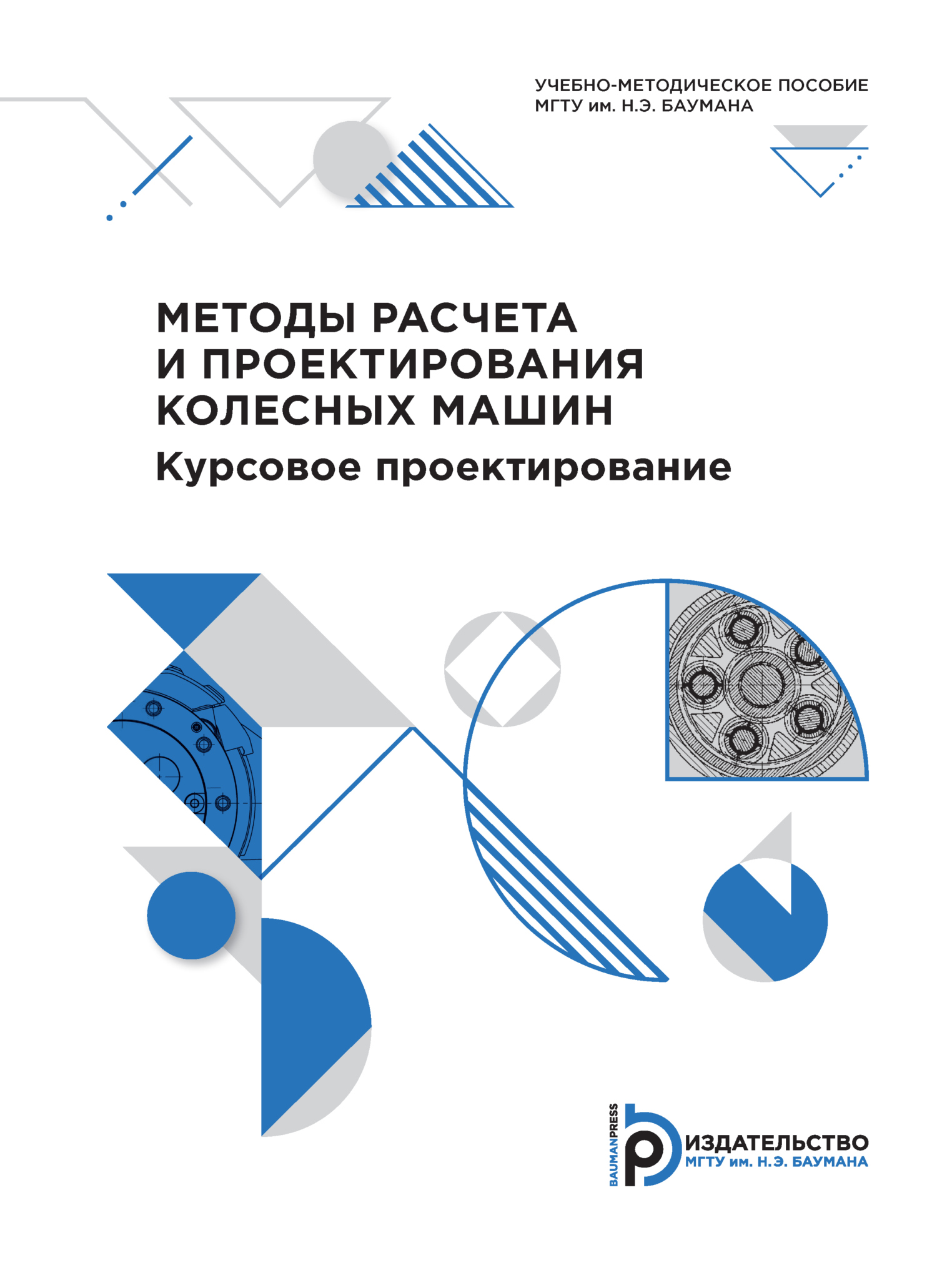 Методы расчета и проектирования колесных машин. Курсовое проектирование, Г.  О. Котиев – скачать pdf на ЛитРес