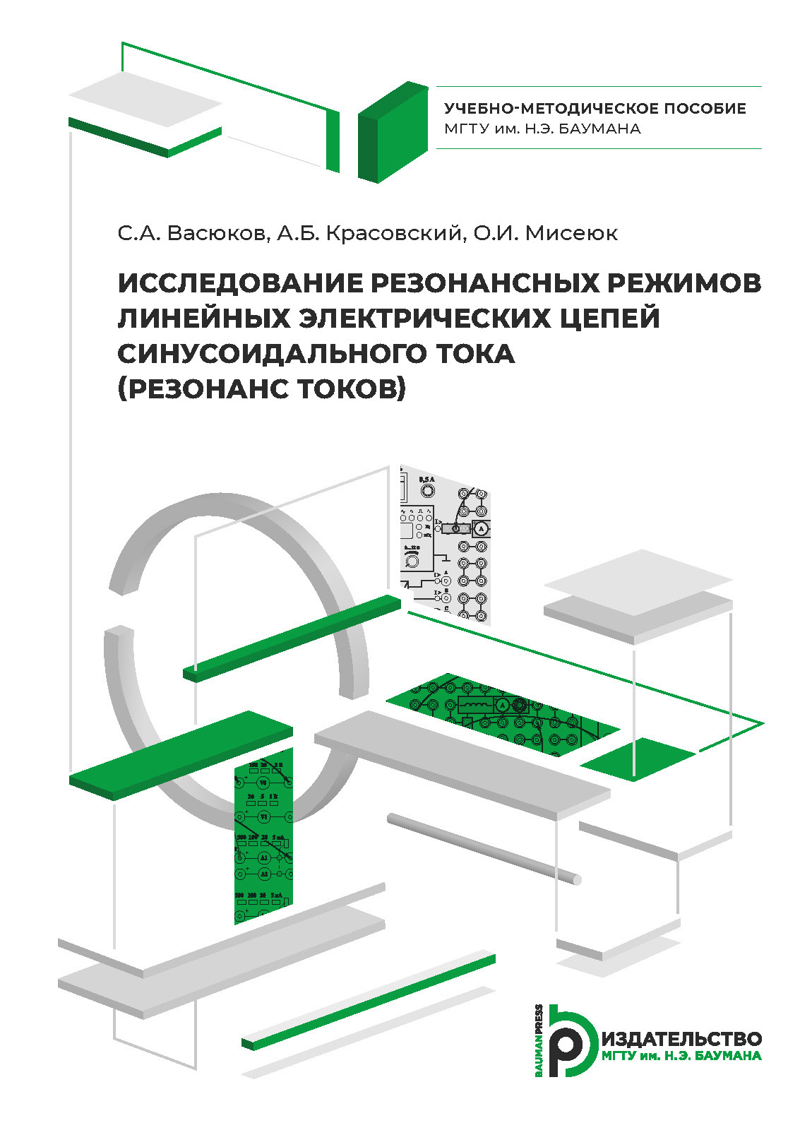 Исследование резонансных режимов линейных электрических цепей  синусоидального тока, С. А. Васюков – скачать pdf на ЛитРес