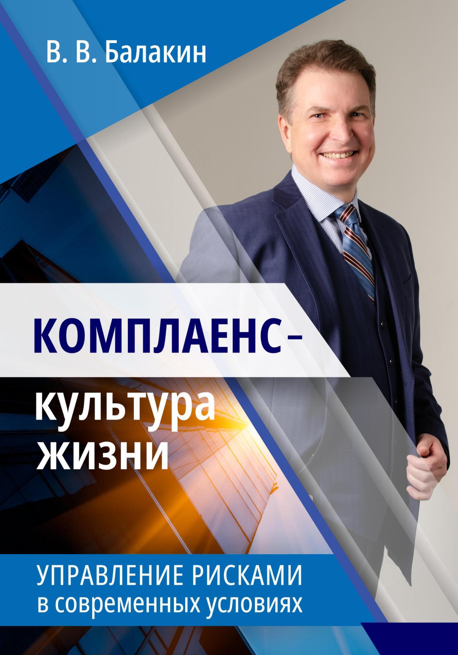 «Комплаенс – культура жизни. Управление рисками в современных условиях» –  Владимир Валерьевич Балакин | ЛитРес