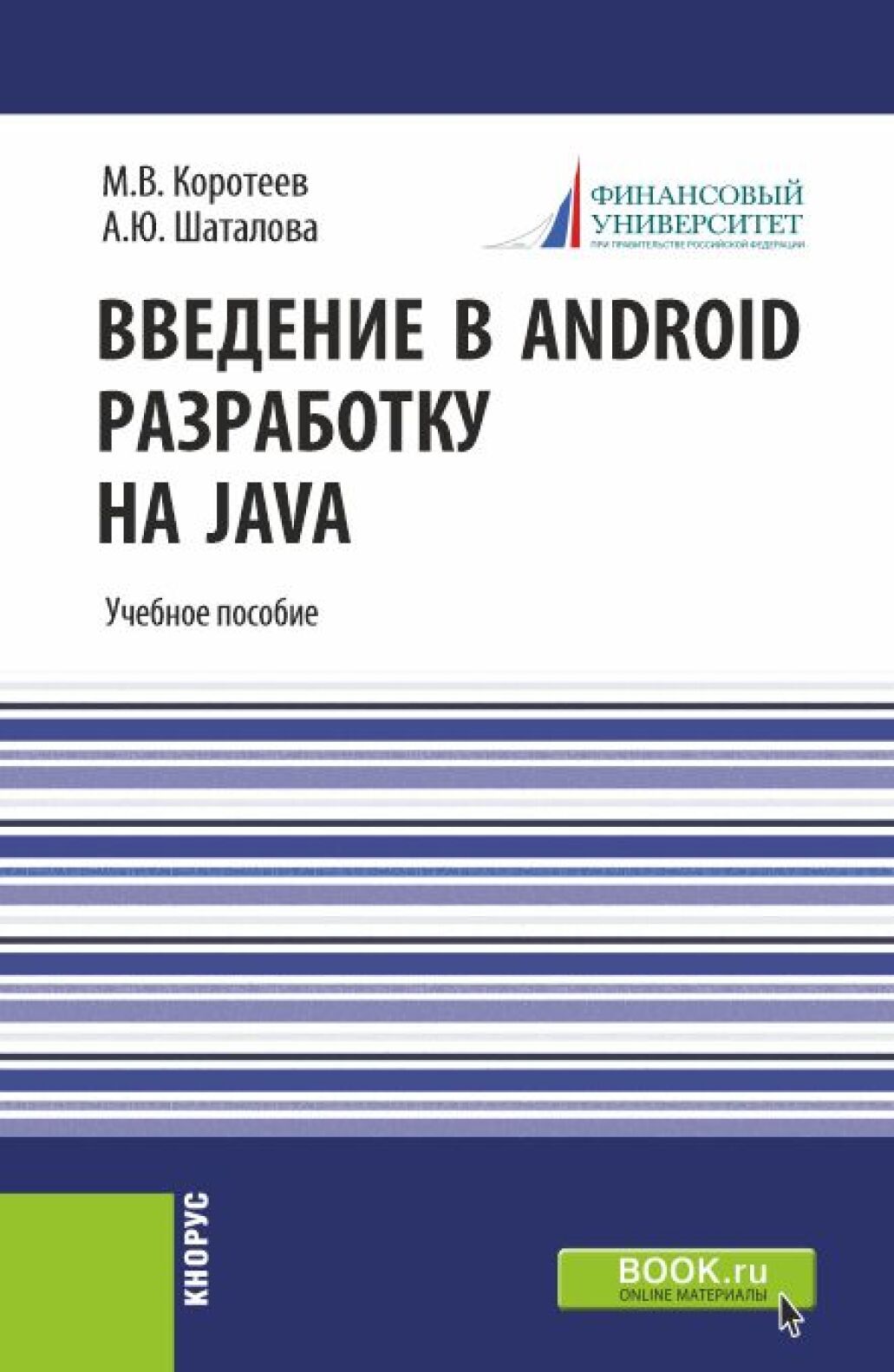 «Введение в Android разработку на Java. (Аспирантура, Бакалавриат,  Магистратура). Учебное пособие.» – Алевтина Юрьевна Шаталова | ЛитРес