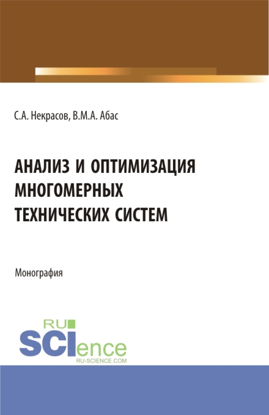 Анализ и оптимизация многомерных технических систем. (Аспирантура,  Бакалавриат, Магистратура). Монография., Сергей Александрович Некрасов –  скачать pdf на ЛитРес