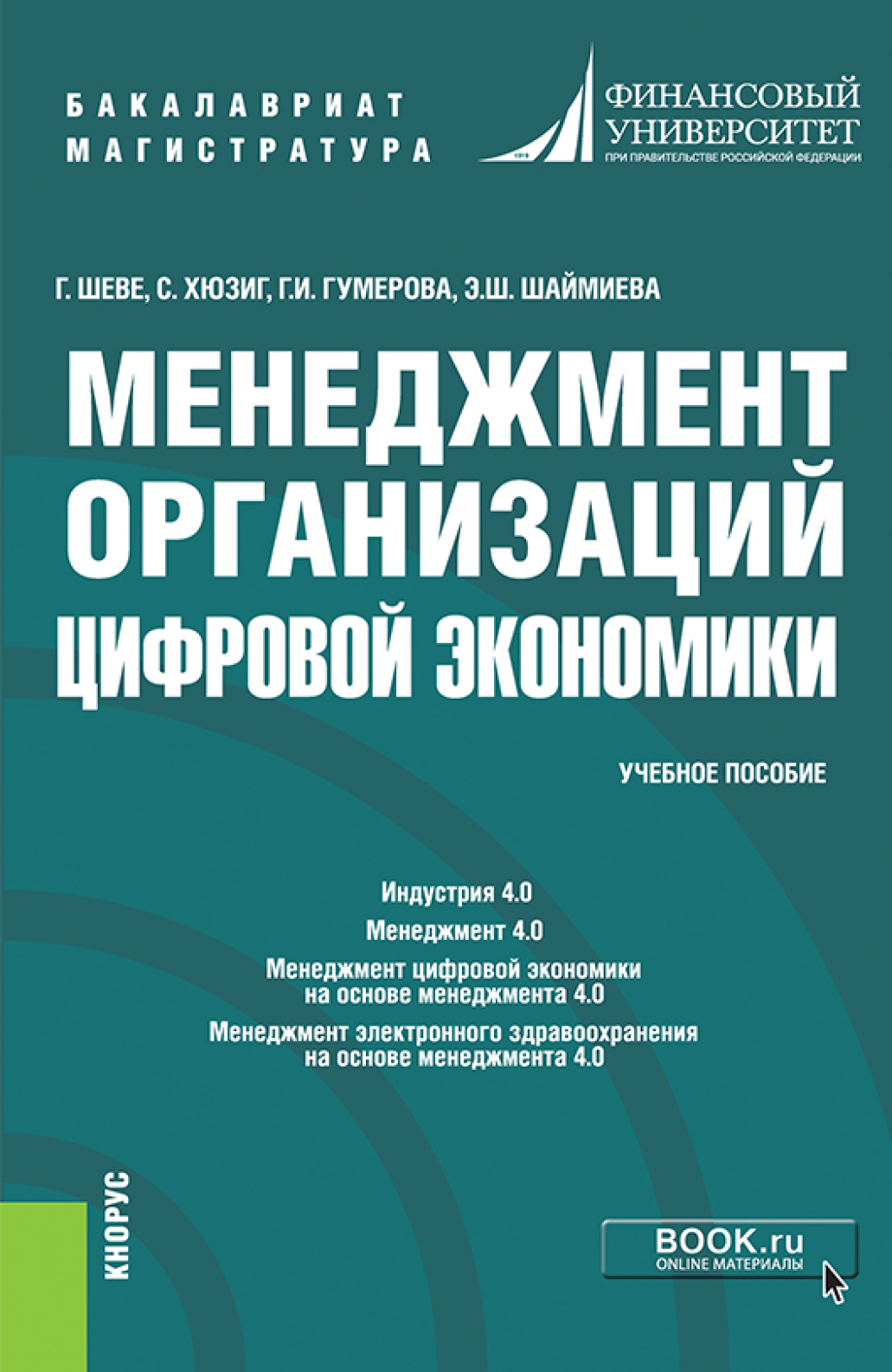 Виды организаций в менеджменте. Управление организацией в цифровой экономике пособие для вузов. Полевая м в финансовый университет. Книга про Шаймиева.