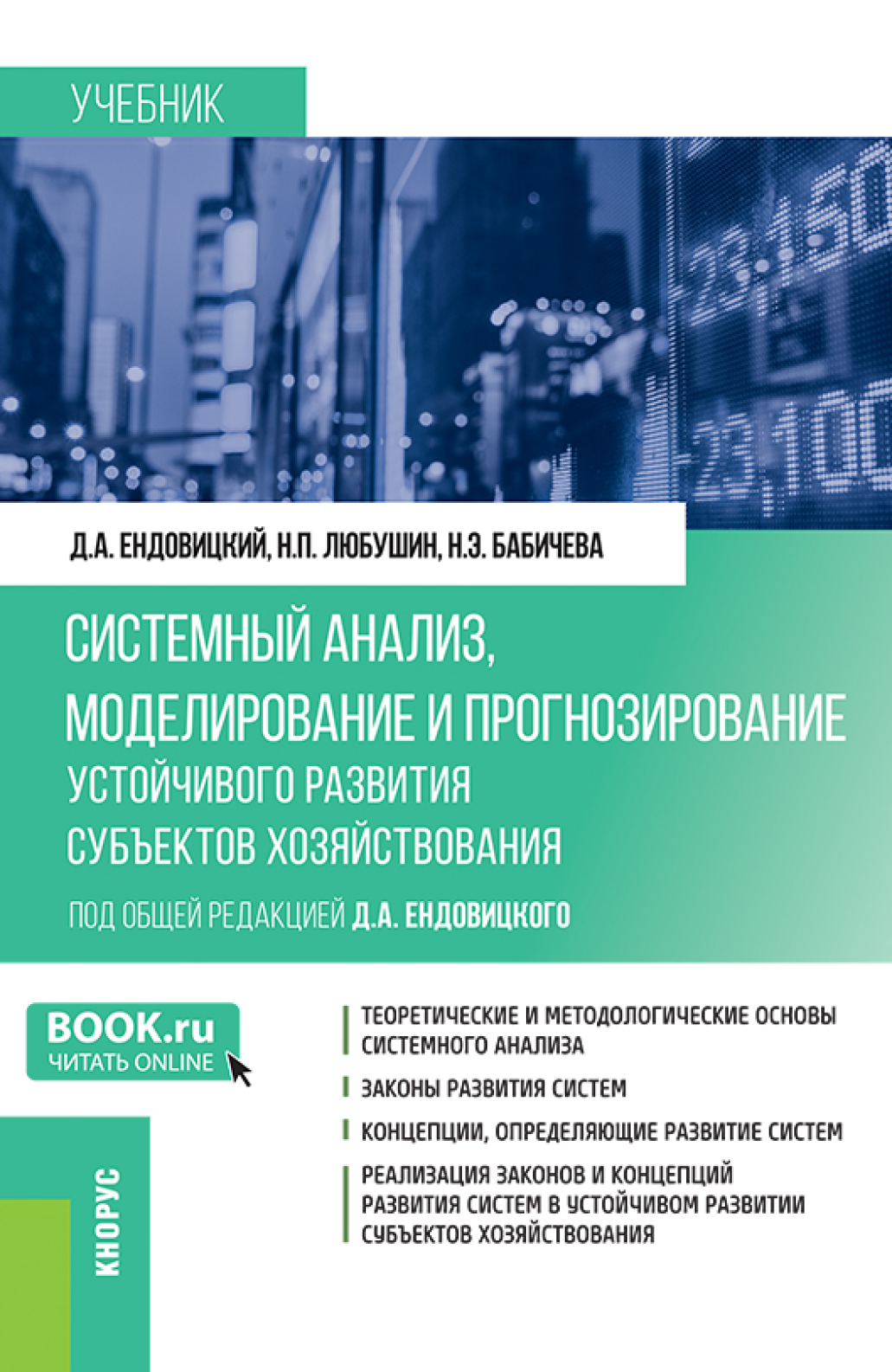 Системный анализ, моделирование и прогнозирование устойчивого развития  субъектов хозяйствования. (Бакалавриат, Магистратура). Учебник., Надежда  Эвальдовна Бабичева – скачать pdf на ЛитРес