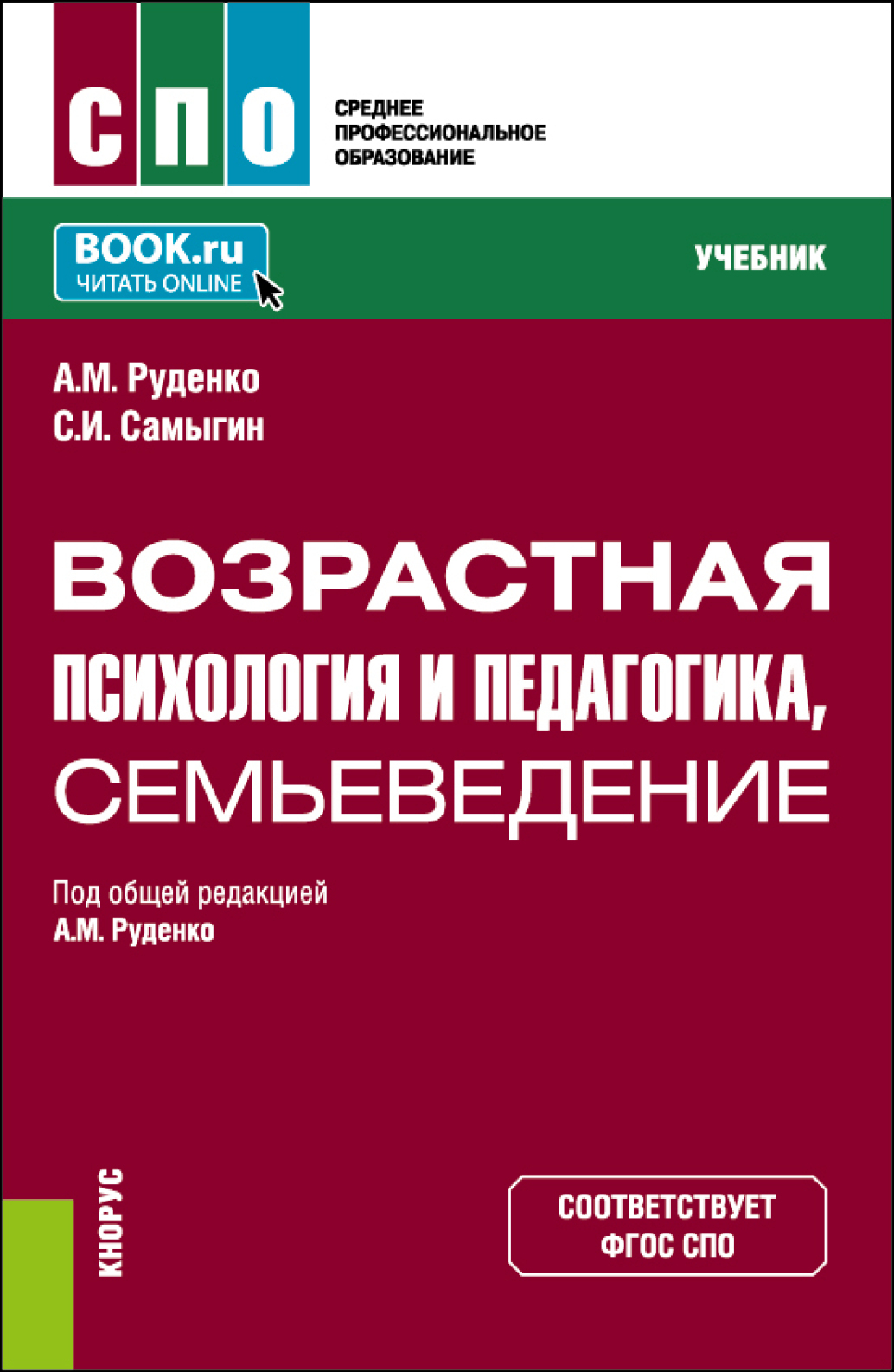 Возрастная психология и педагогика, семьеведение. (СПО). Учебник., Андрей  Михайлович Руденко – скачать pdf на ЛитРес