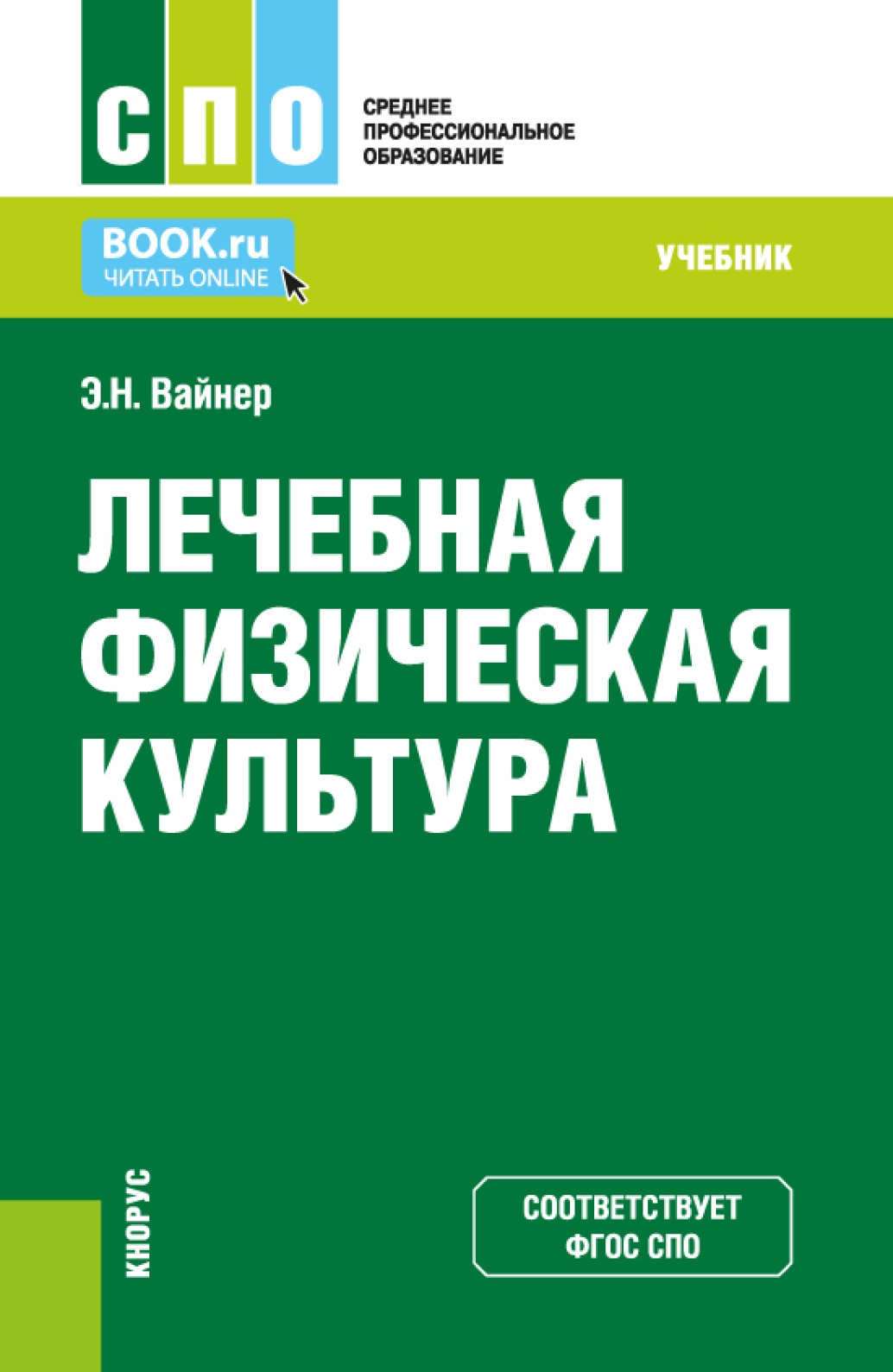 «Лечебная физическая культура. (СПО). Учебник.» – Эдуард Наумович Вайнер |  ЛитРес