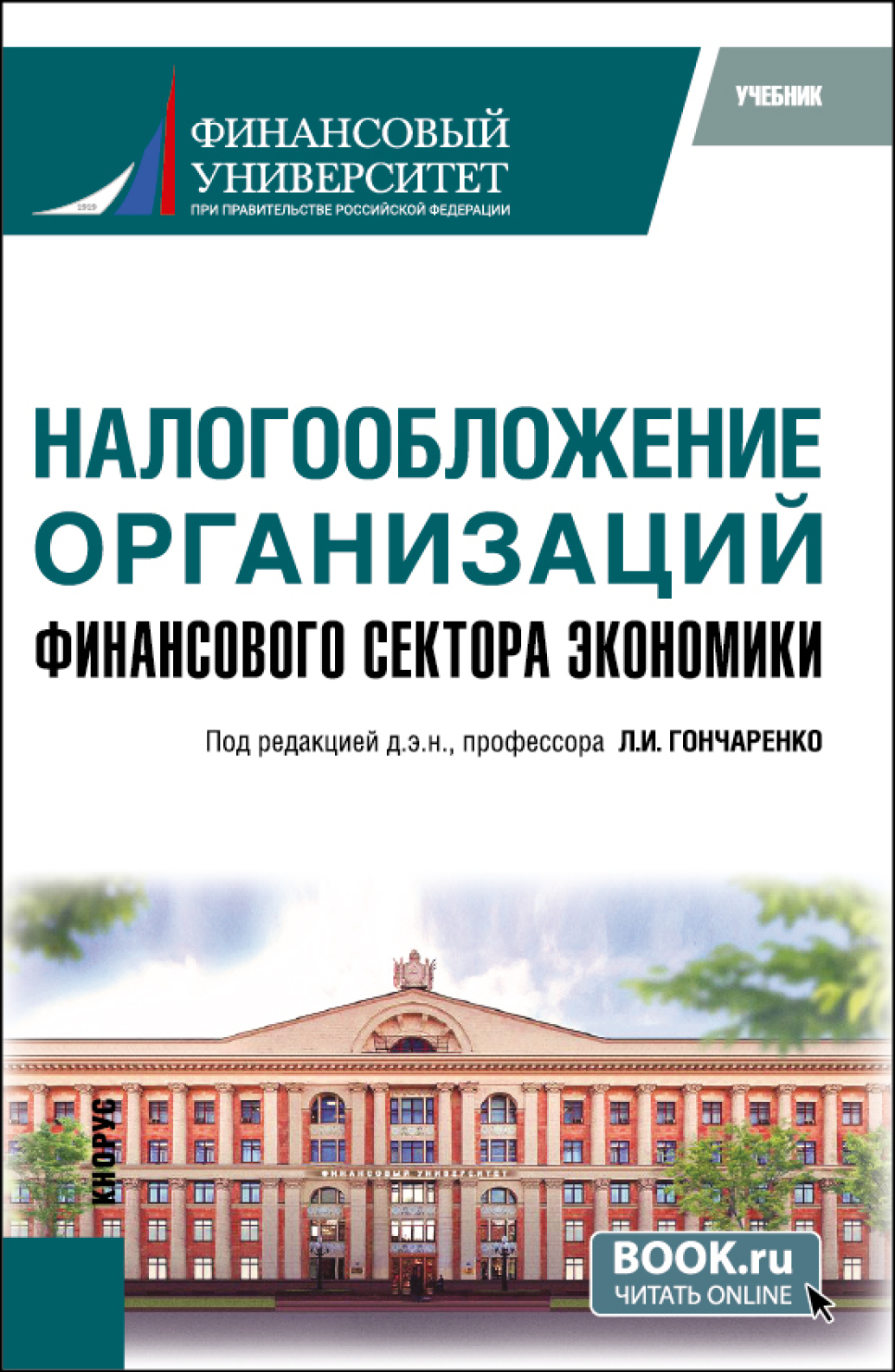 Налогообложение организаций финансового сектора экономики. (Бакалавриат,  Магистратура). Учебник., Любовь Ивановна Гончаренко – скачать pdf на ЛитРес