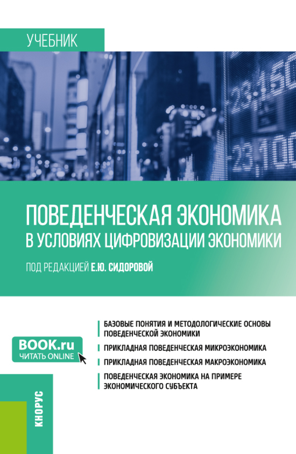 Поведенческая экономика в условиях цифровизации экономики. (Бакалавриат).  Учебник., Юрий Юрьевич Костюхин – скачать pdf на ЛитРес