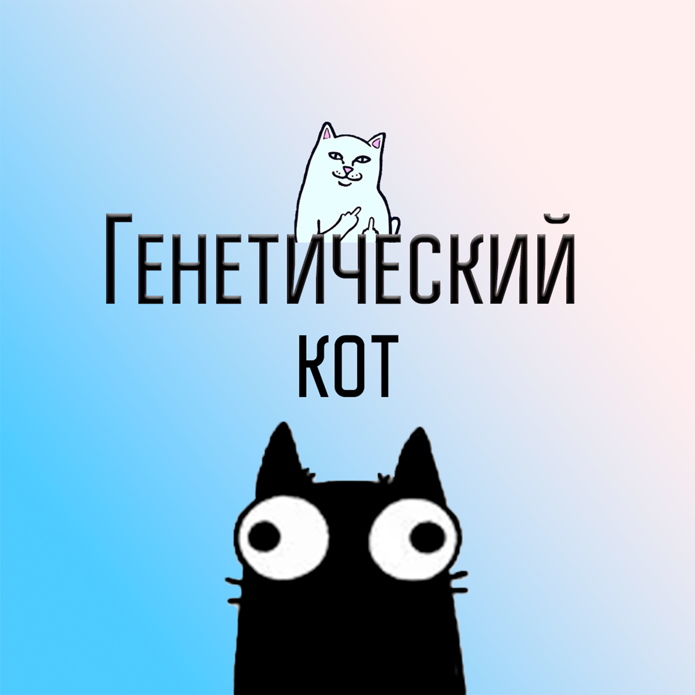 Генетический КОТ, Игорь Корнеев - бесплатно скачать или слушать онлайн