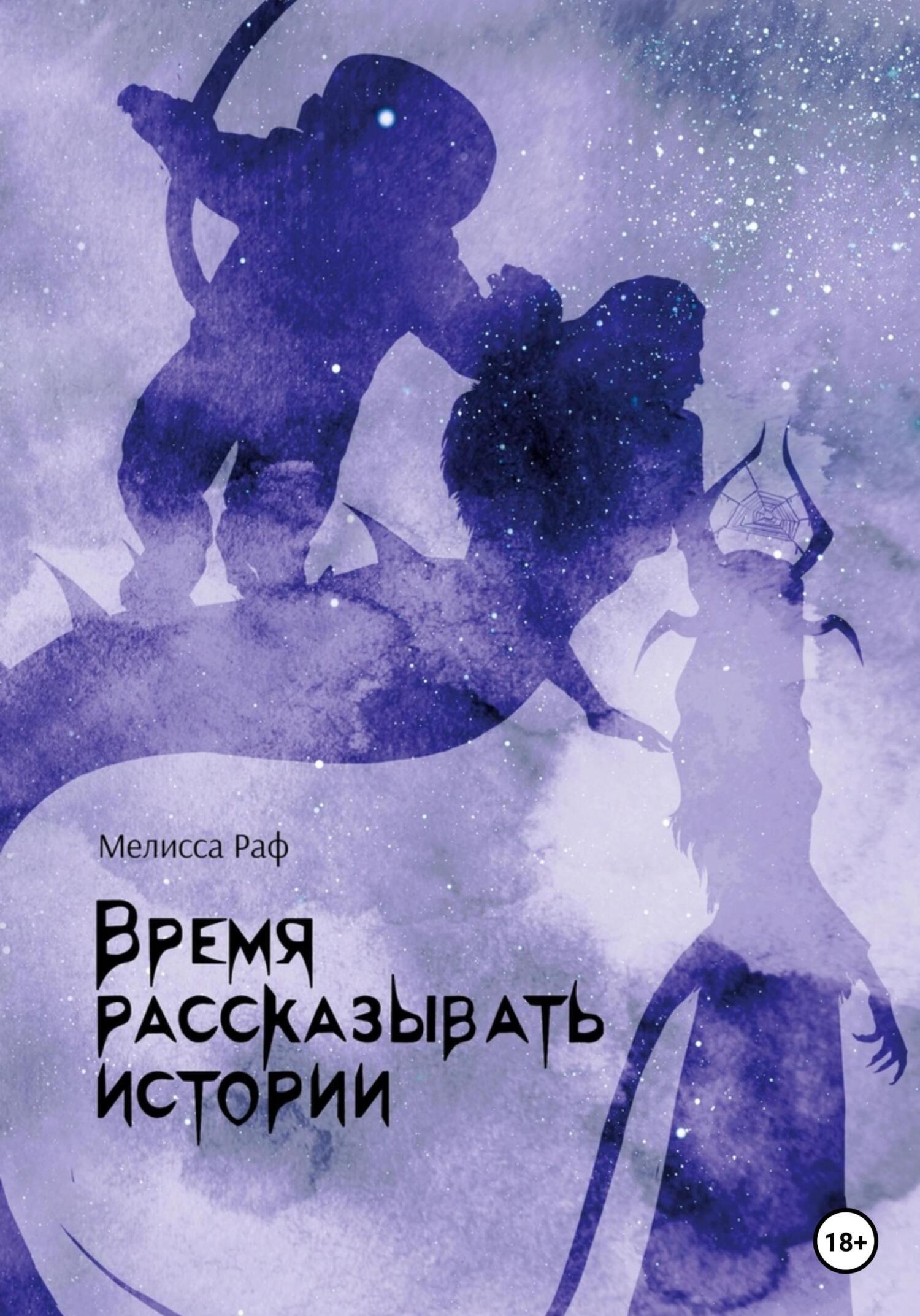 Время рассказывать истории, Мелисса Раф – скачать книгу fb2, epub, pdf на  ЛитРес