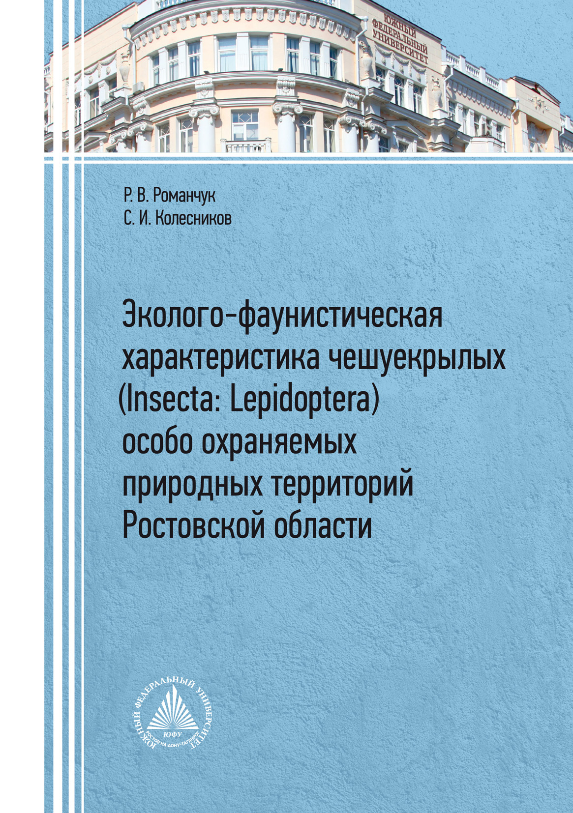 Эколого-фаунистическая характеристика чешуекрылых (Insecta: Lepidoptera)  особо охраняемых природных территорий Ростовской области, Сергей Ильич  Колесников – скачать pdf на ЛитРес