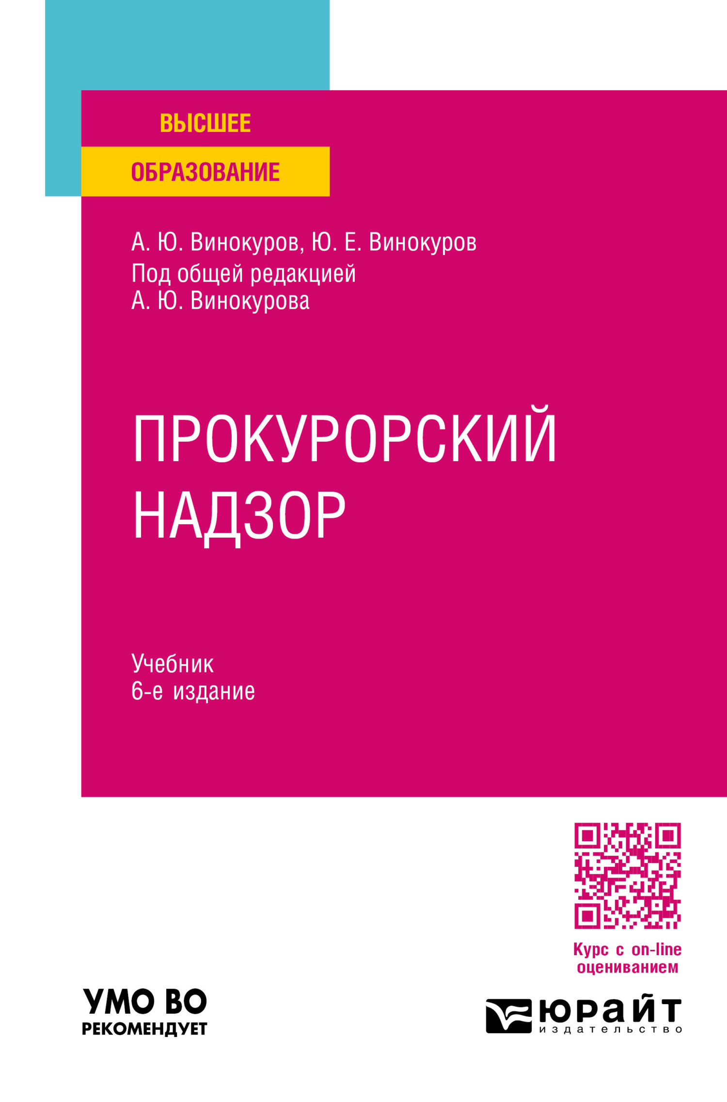 «Прокурорский надзор 6-е изд., пер. и доп. Учебник для вузов» – Александр  Юрьевич Винокуров | ЛитРес