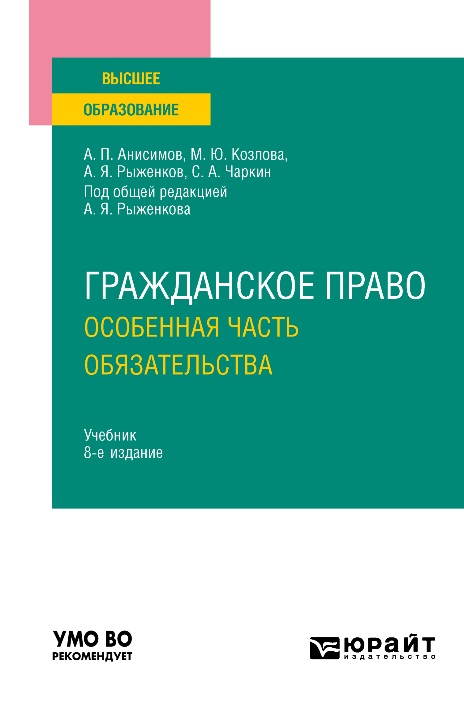 Гражданское право. Особенная часть. Обязательства 8-е изд., пер. и доп.  Учебник для вузов, Алексей Павлович Анисимов – скачать pdf на ЛитРес