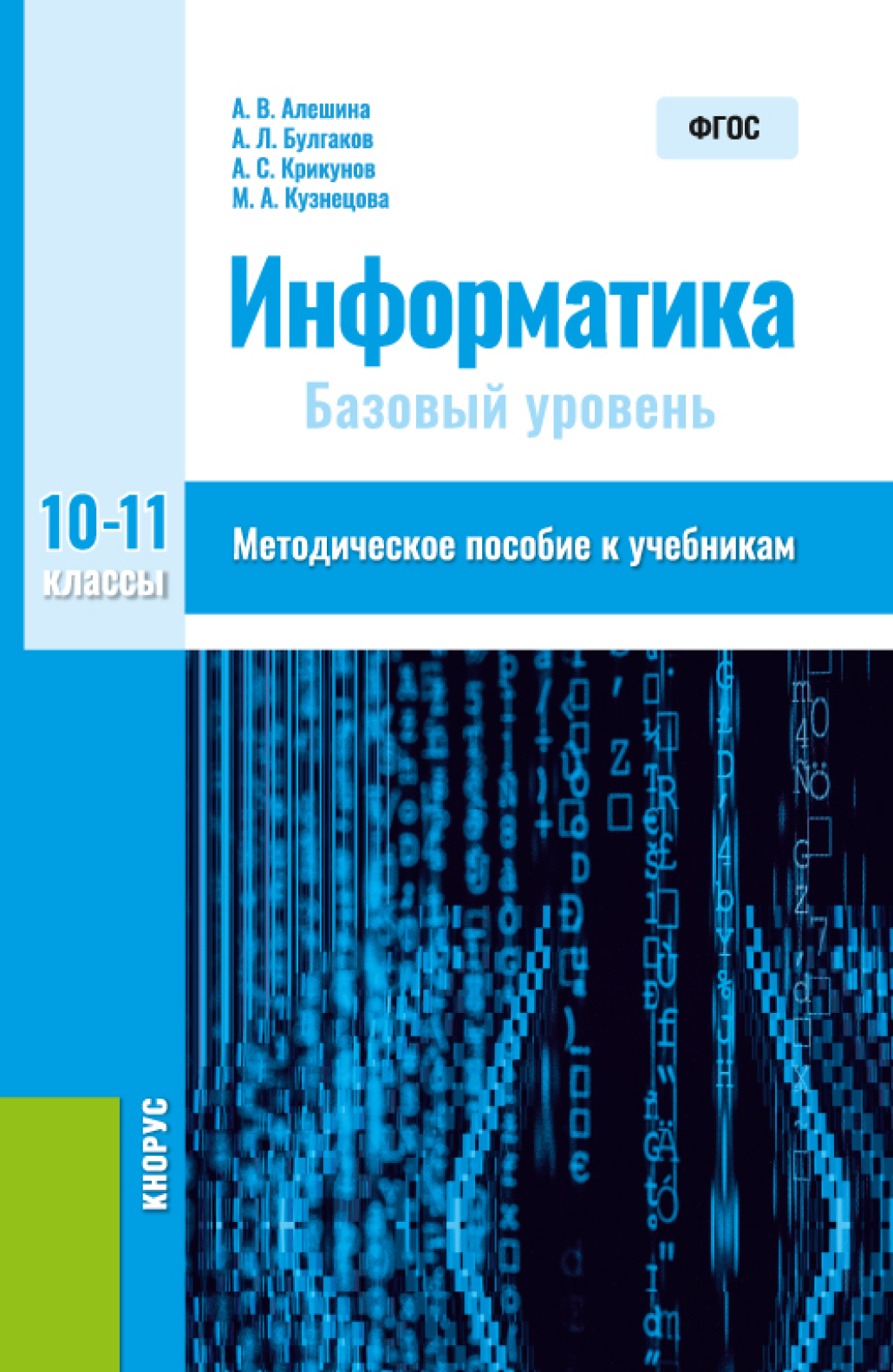 Информатика. 10-11 класс. Методическое пособие. (Общее образование).  Методическое пособие., Андрей Леонидович Булгаков – скачать pdf на ЛитРес