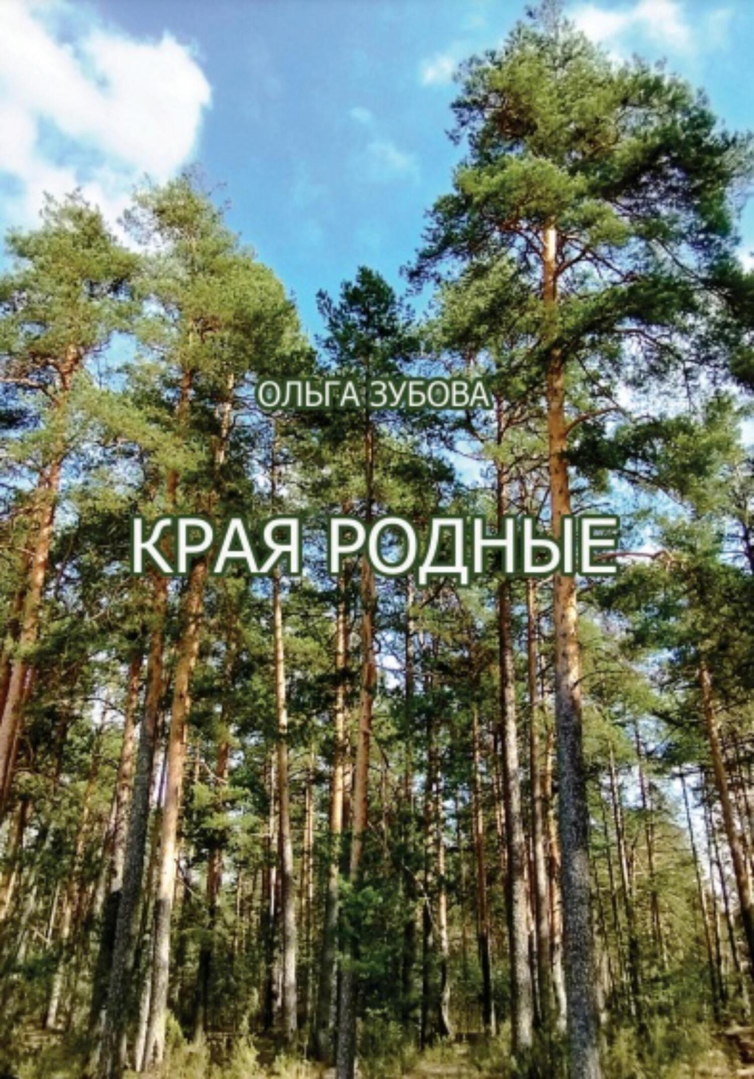 Края родные, Ольга Алексеевна Зубова – скачать книгу fb2, epub, pdf на  ЛитРес