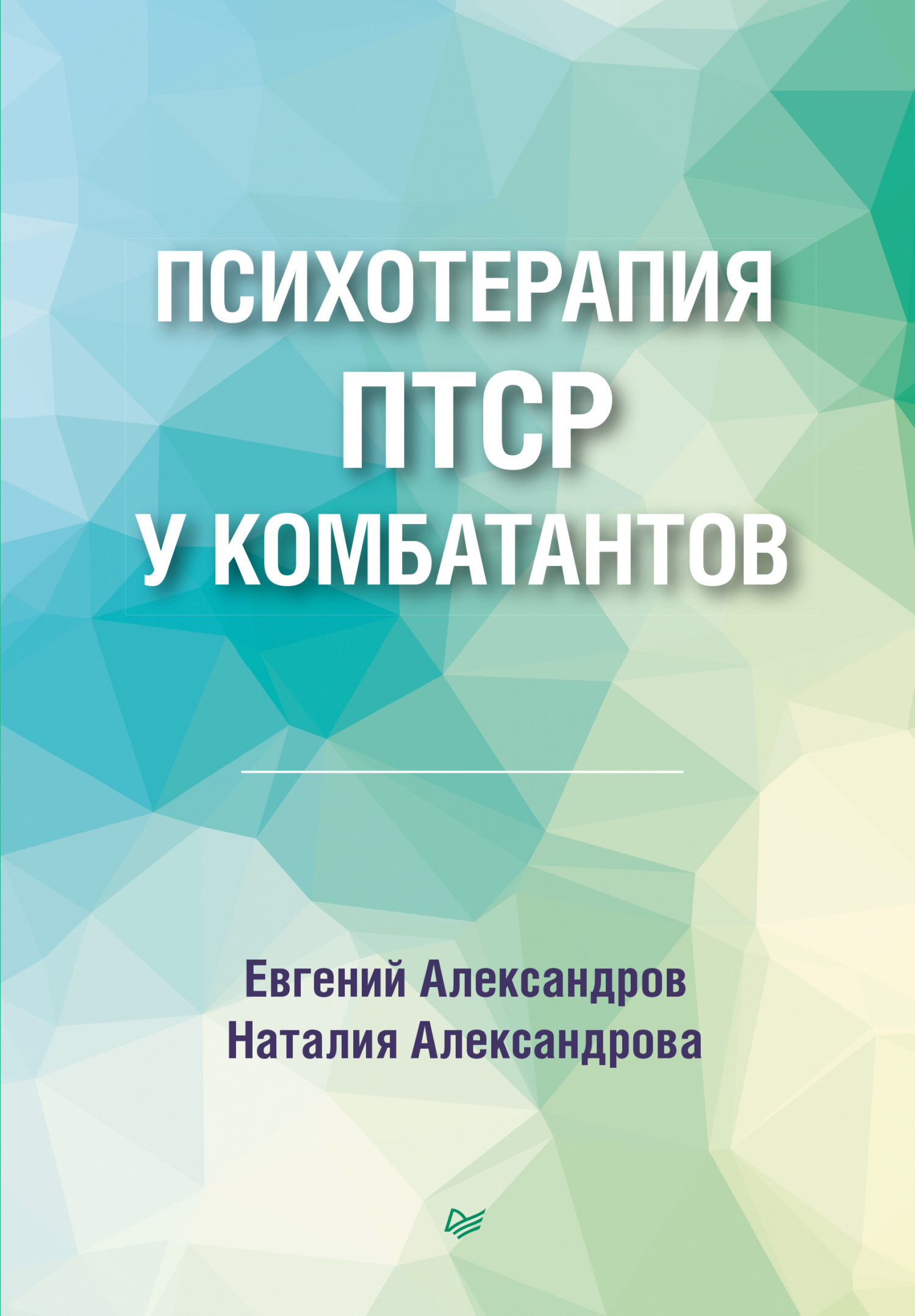 «Психотерапия ПТСР у комбатантов» – Евгений Александров | ЛитРес