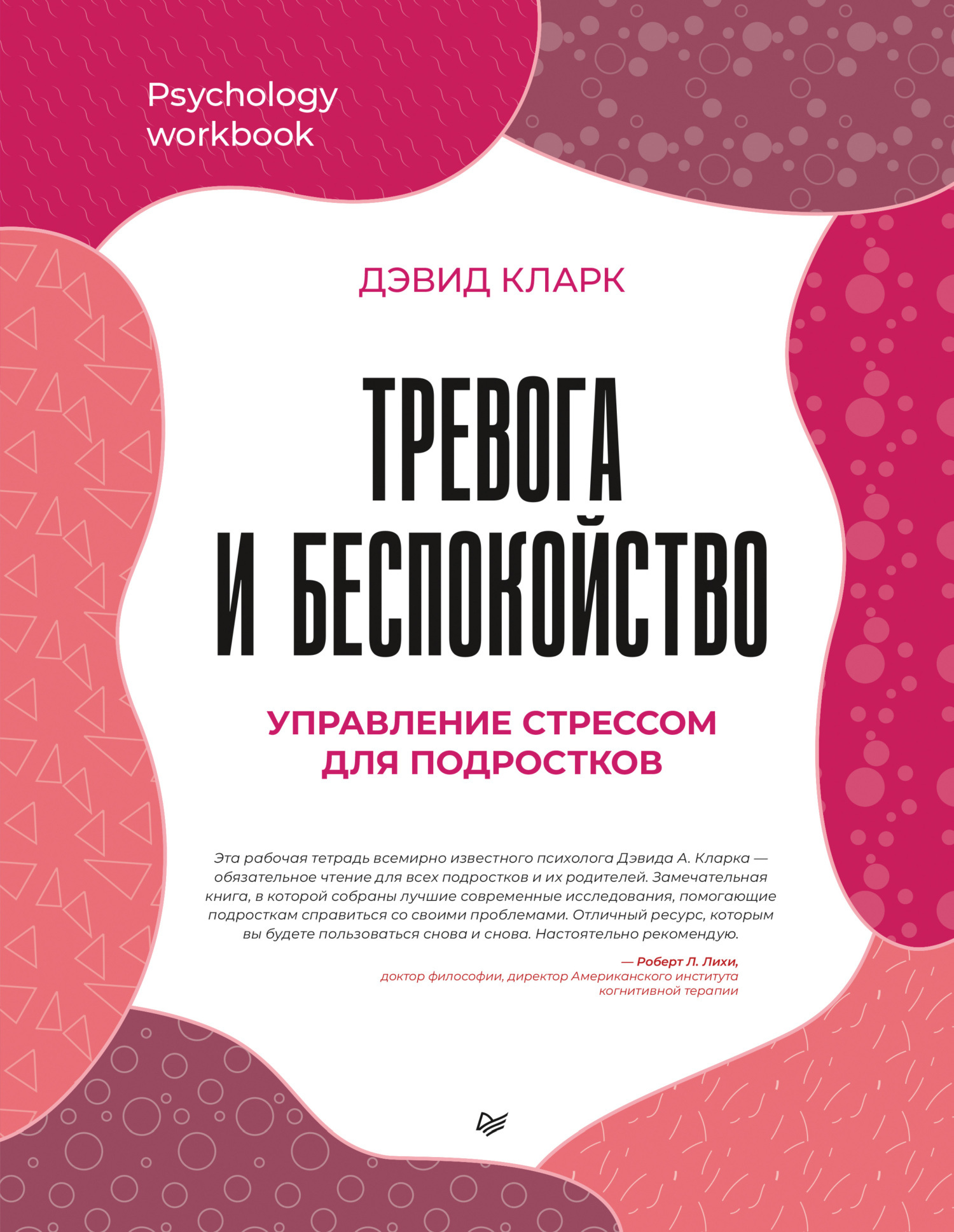 Тревога и беспокойство. Управление стрессом для подростков, Дэвид А. Кларк  – скачать книгу fb2, epub, pdf на ЛитРес