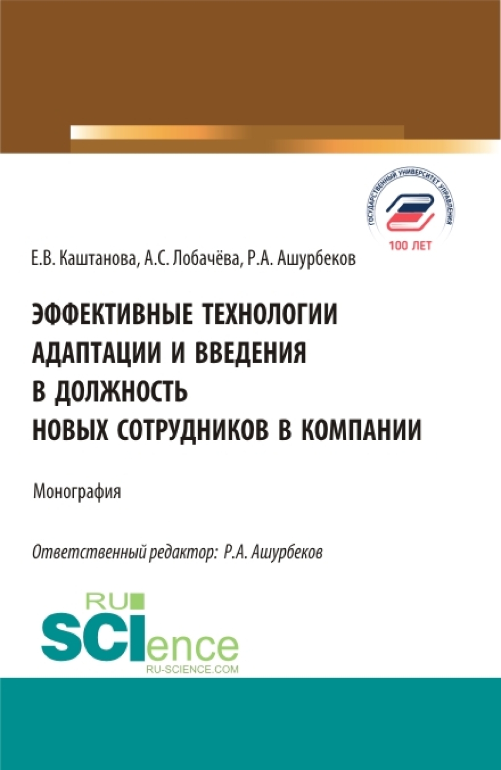 Эффективные технологии адаптации и введения в должность новых сотрудников в компании. (Аспирантура, Бакалавриат, Магистратура). Монография.