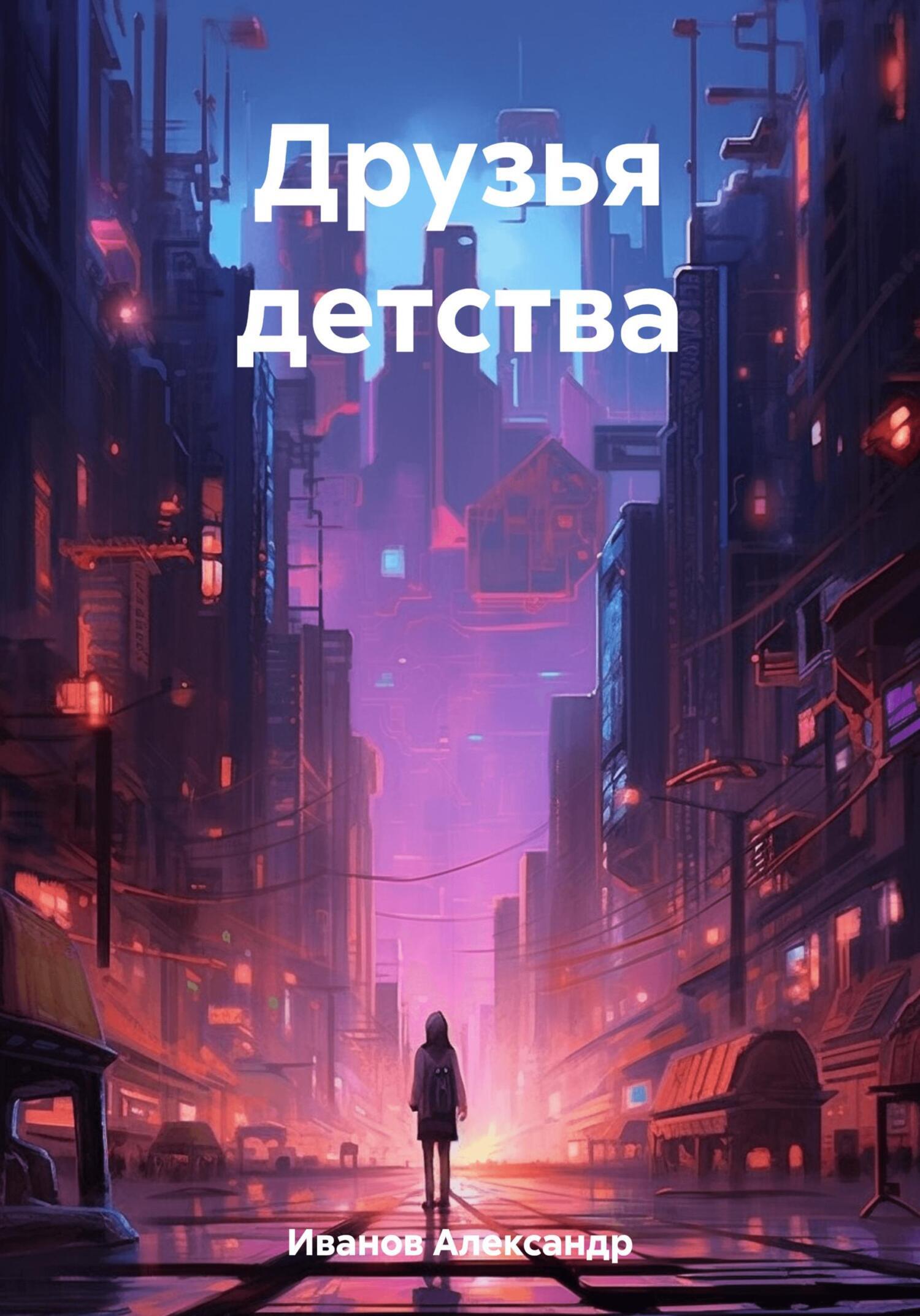 Друзья детства