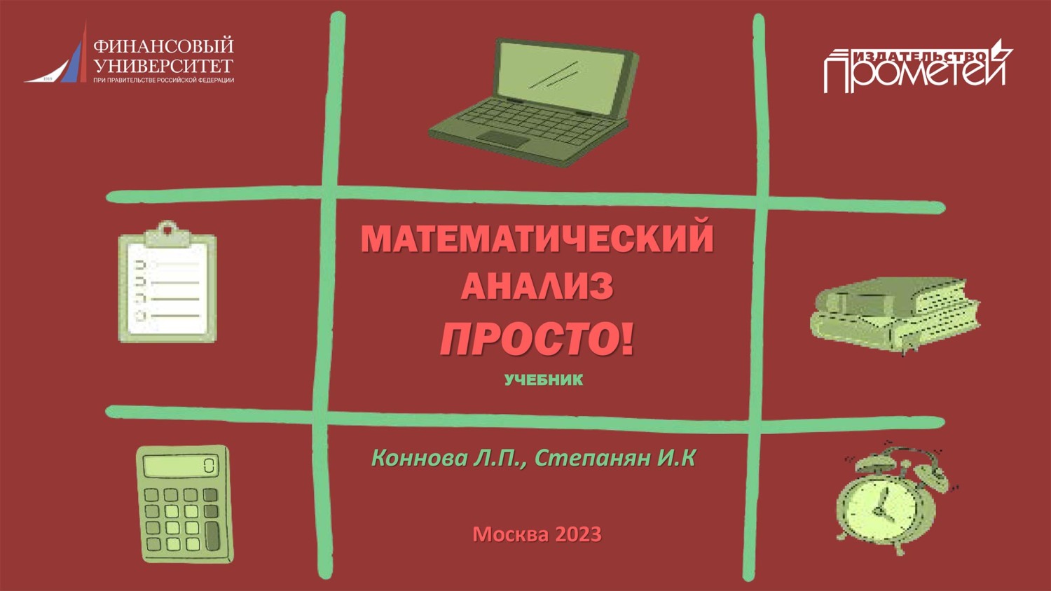 Математический анализ. Просто!, Л. П. Коннова – скачать pdf на ЛитРес