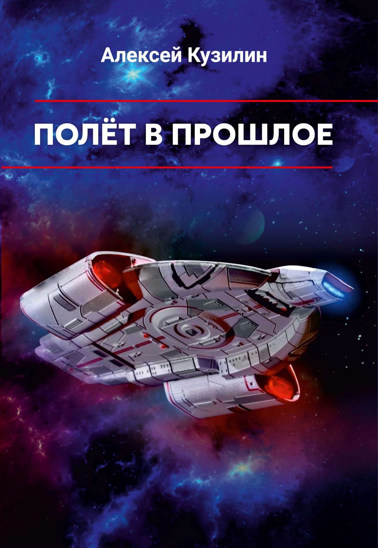 Полёт в прошлое, Алексей Кузилин – скачать книгу fb2, epub, pdf на ЛитРес